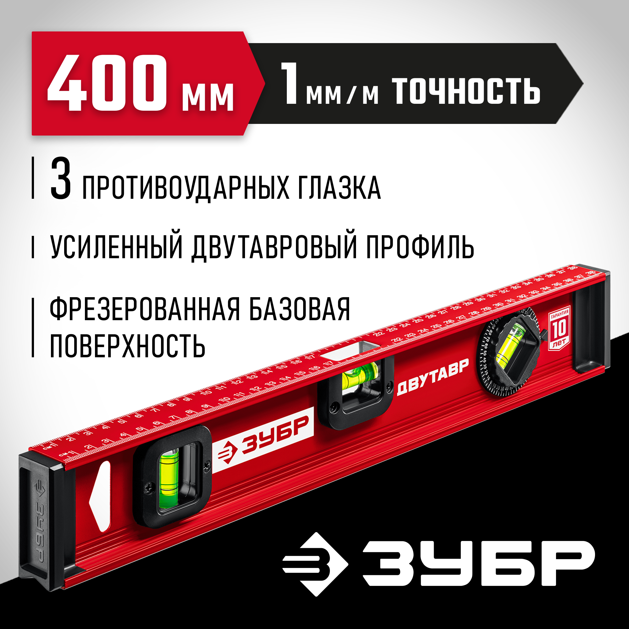 ЗУБР ДВУТАВР, 400 мм, двутавровый, уровень с усиленным профилем (4-34583-040)