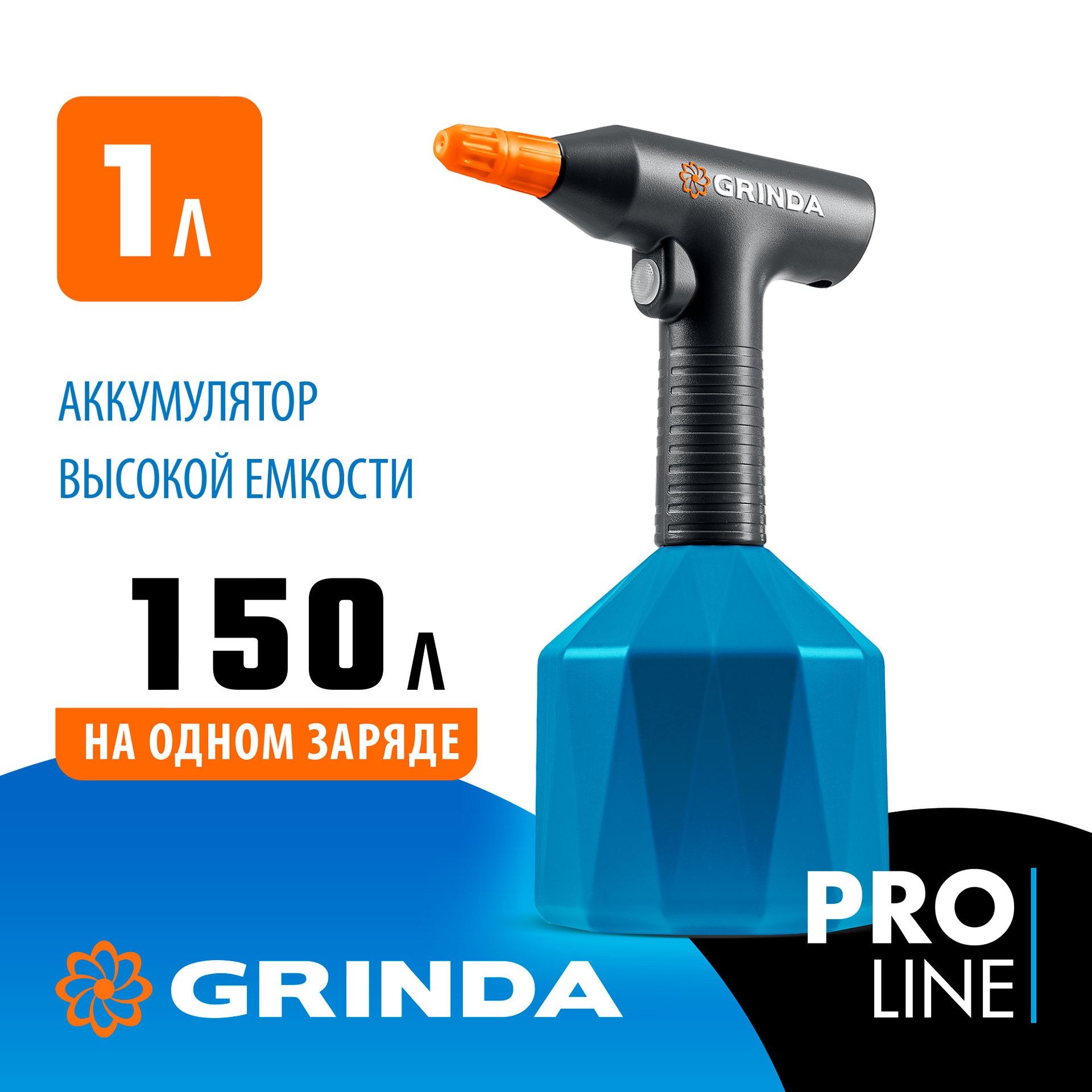 GRINDA 1 л, аккумуляторный опрыскиватель, PROLine (PHS-1)