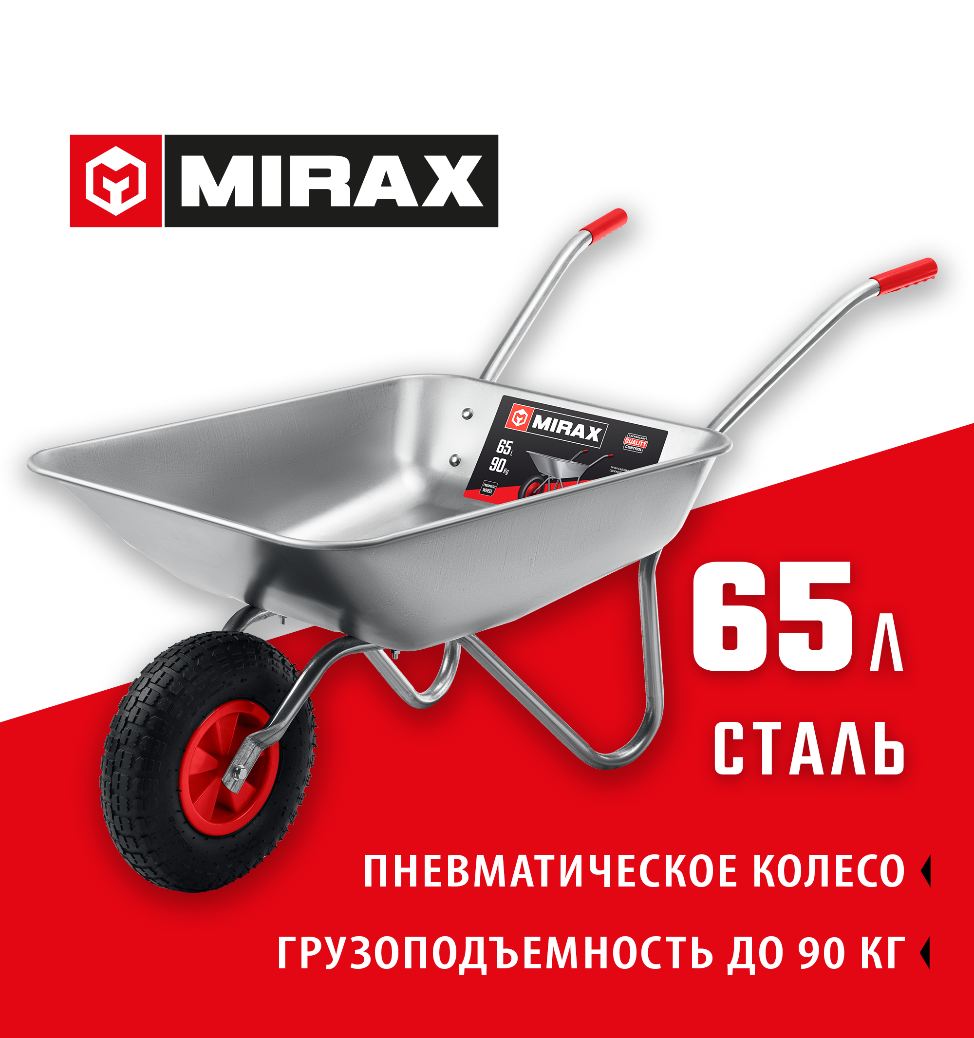 MIRAX MX-1, 65 л, 90 кг, одноколесная, оцинкованная сталь, садовая тачка (39900)