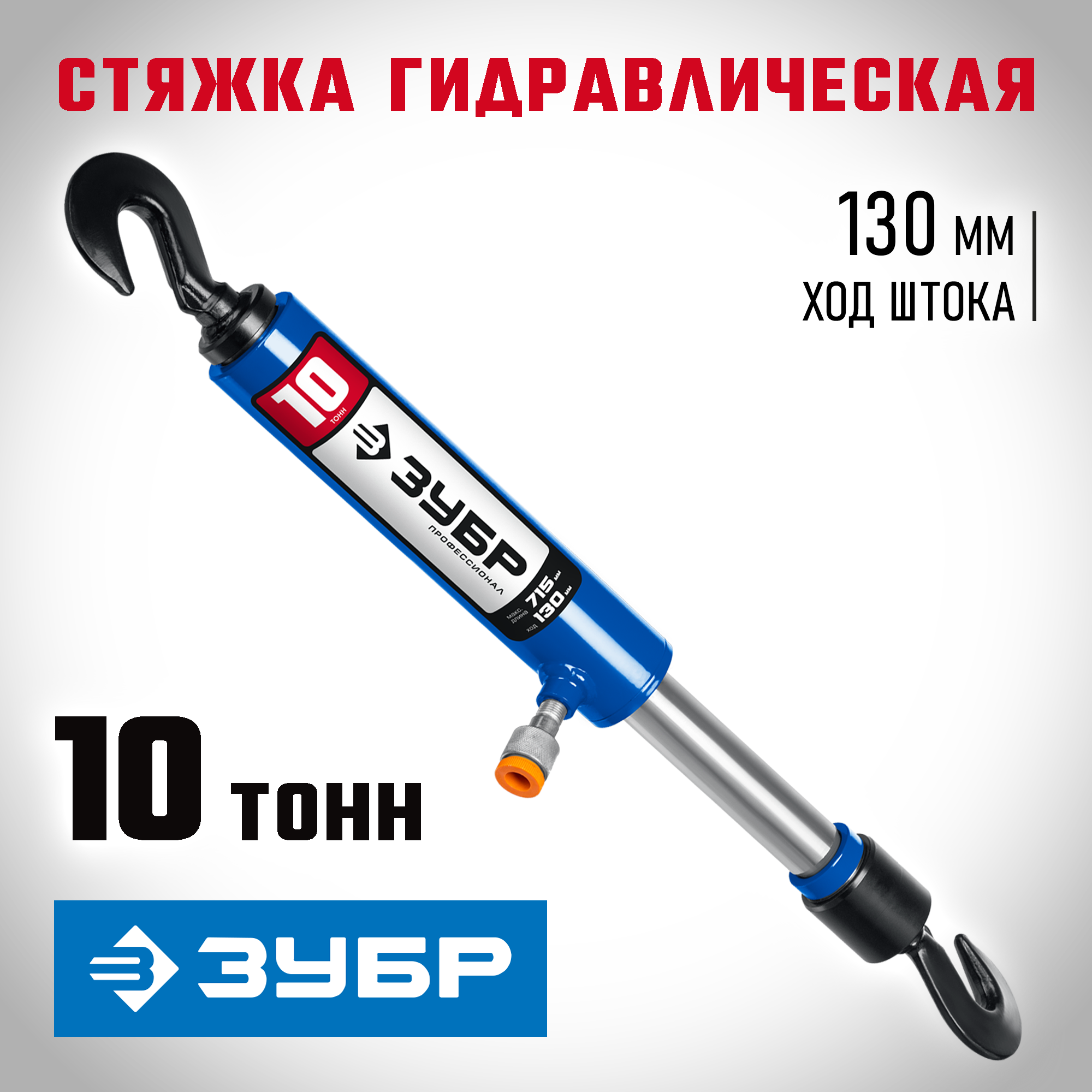 ЗУБР 10 т, гидравлическая стяжка, Профессионал (43023-10)