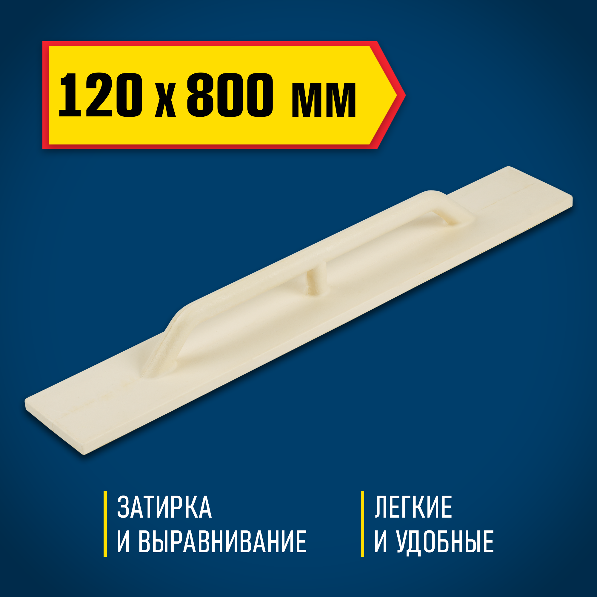 DEXX 120 х 800 мм, полиуретановая терка (08134-12-80)