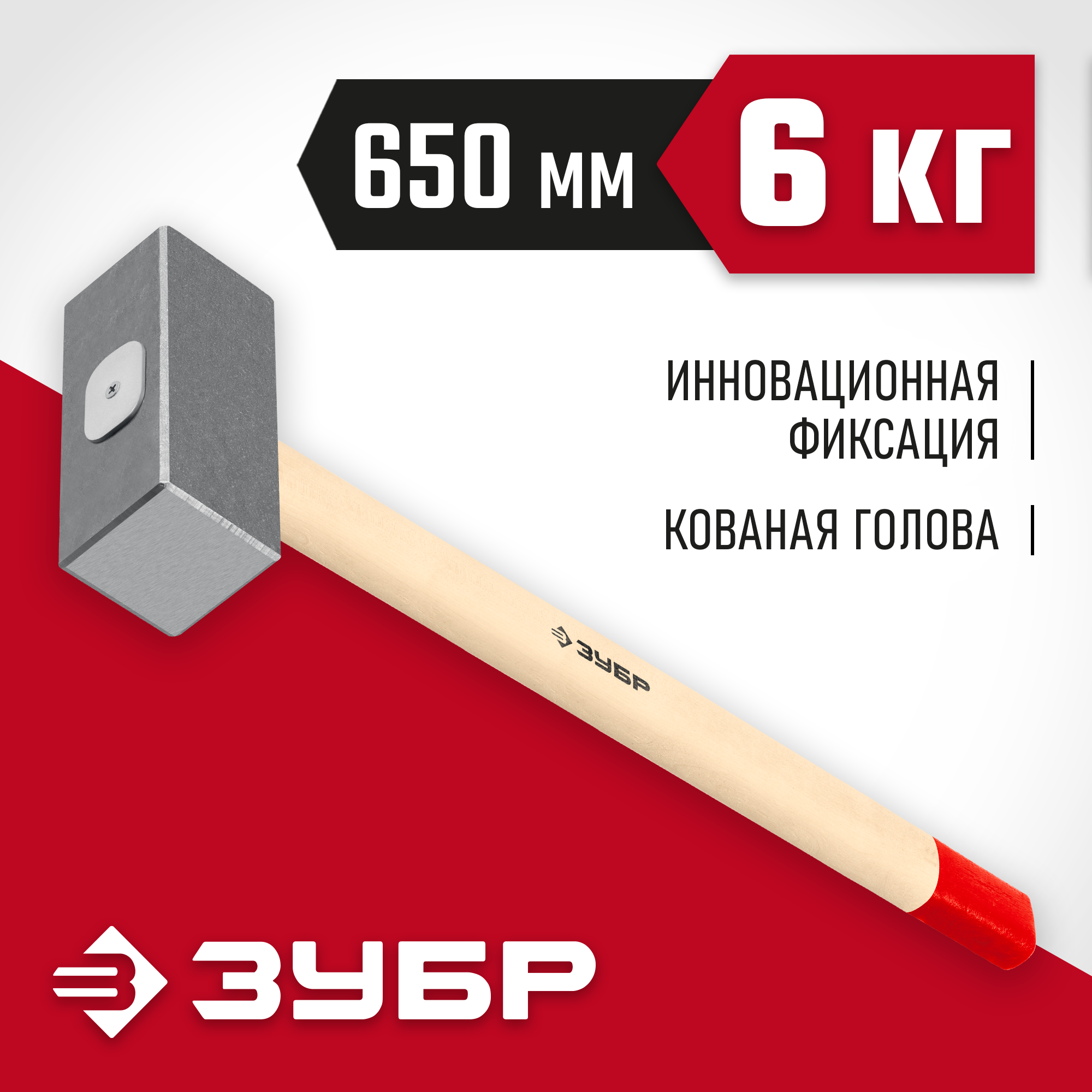 ЗУБР 6 кг, 650 мм, кованая кувалда (20112-6)