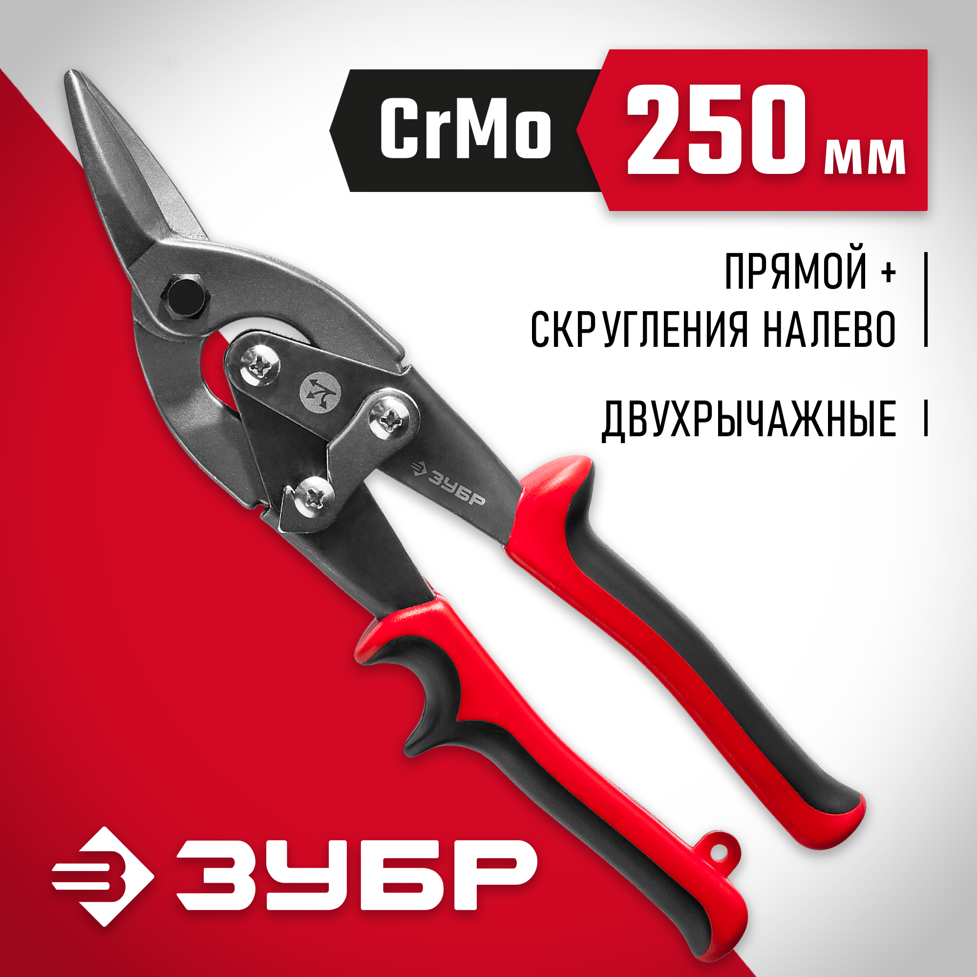 ЗУБР 250 мм, левые ножницы по металлу (23140-L)