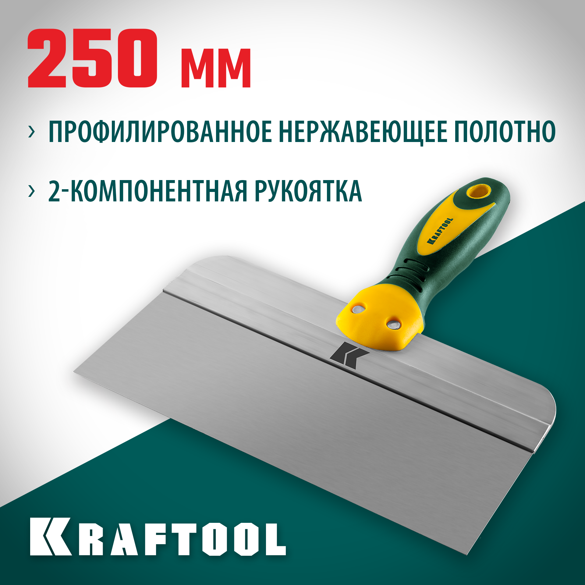 KRAFTOOL 250 мм, широкое полотно, алюминиевая направляющая, двухкомпонентная ручка, нержавеющий, фасадный шпатель (10036-250)