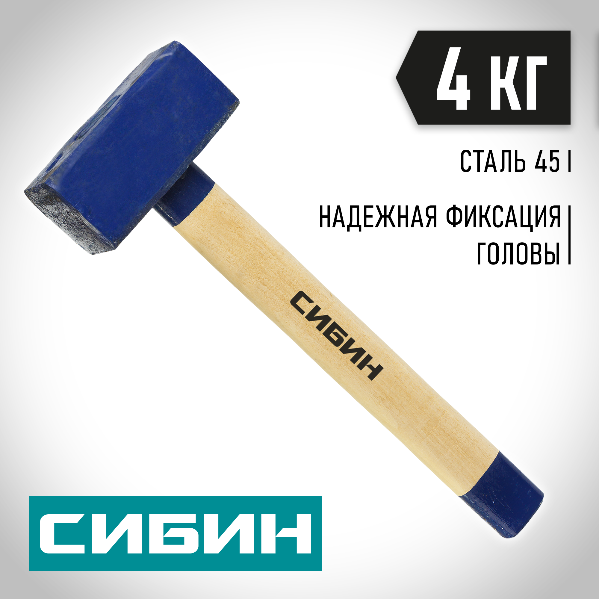СИБИН 4 кг, кувалда с удлинённой деревянной рукояткой (20133-4)