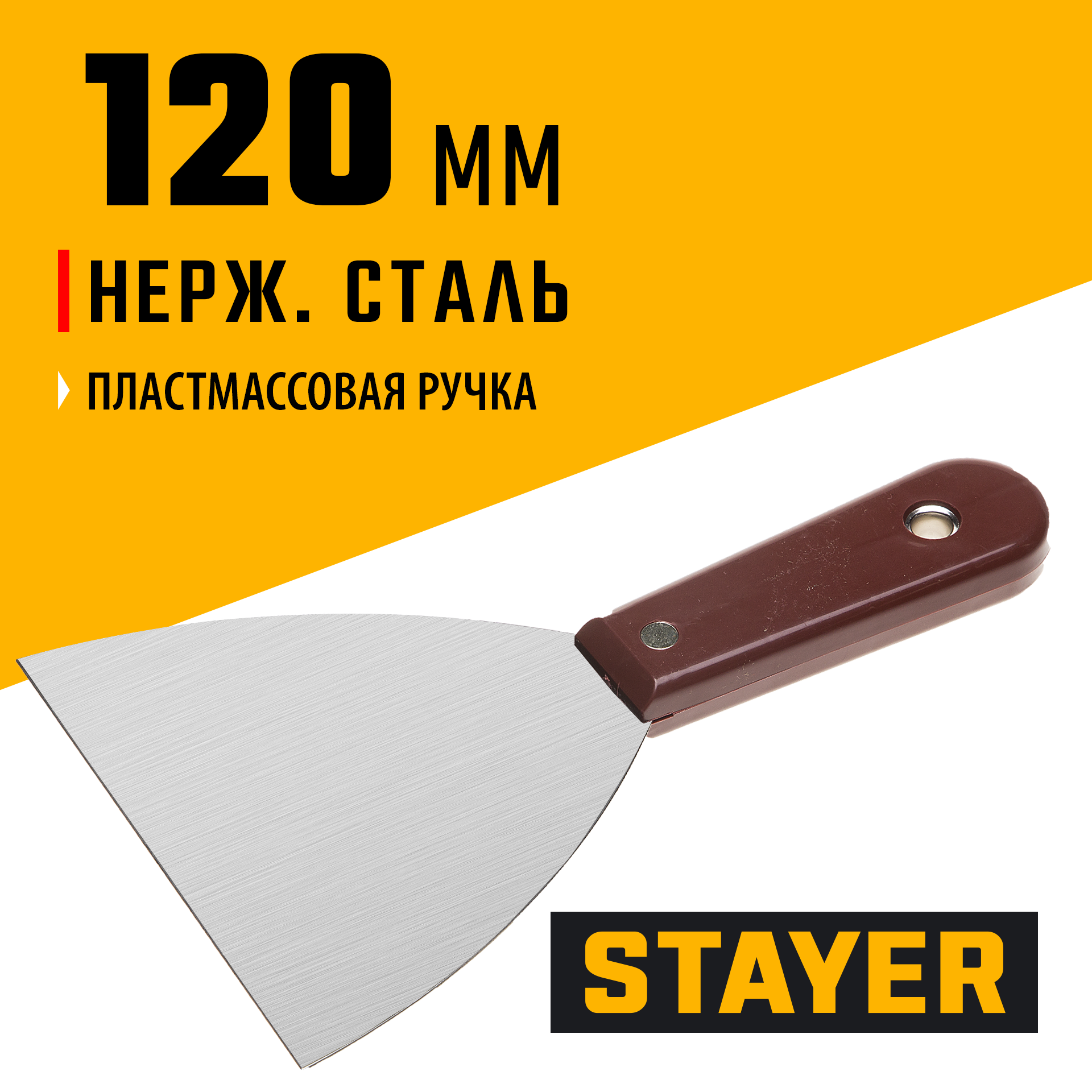 STAYER MAXFlat, 120 мм, пластиковая ручка, стальной, шпатель (1003-120)