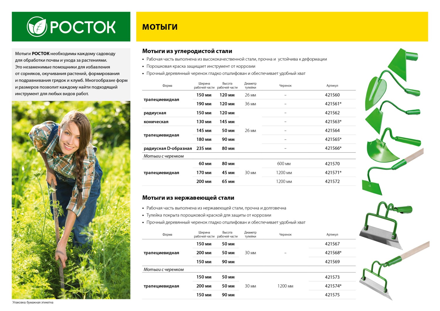 РОСТОК 200 х 50 мм, трапециевидный профиль, нержавеющая сталь, без черенка, мотыга (421568)