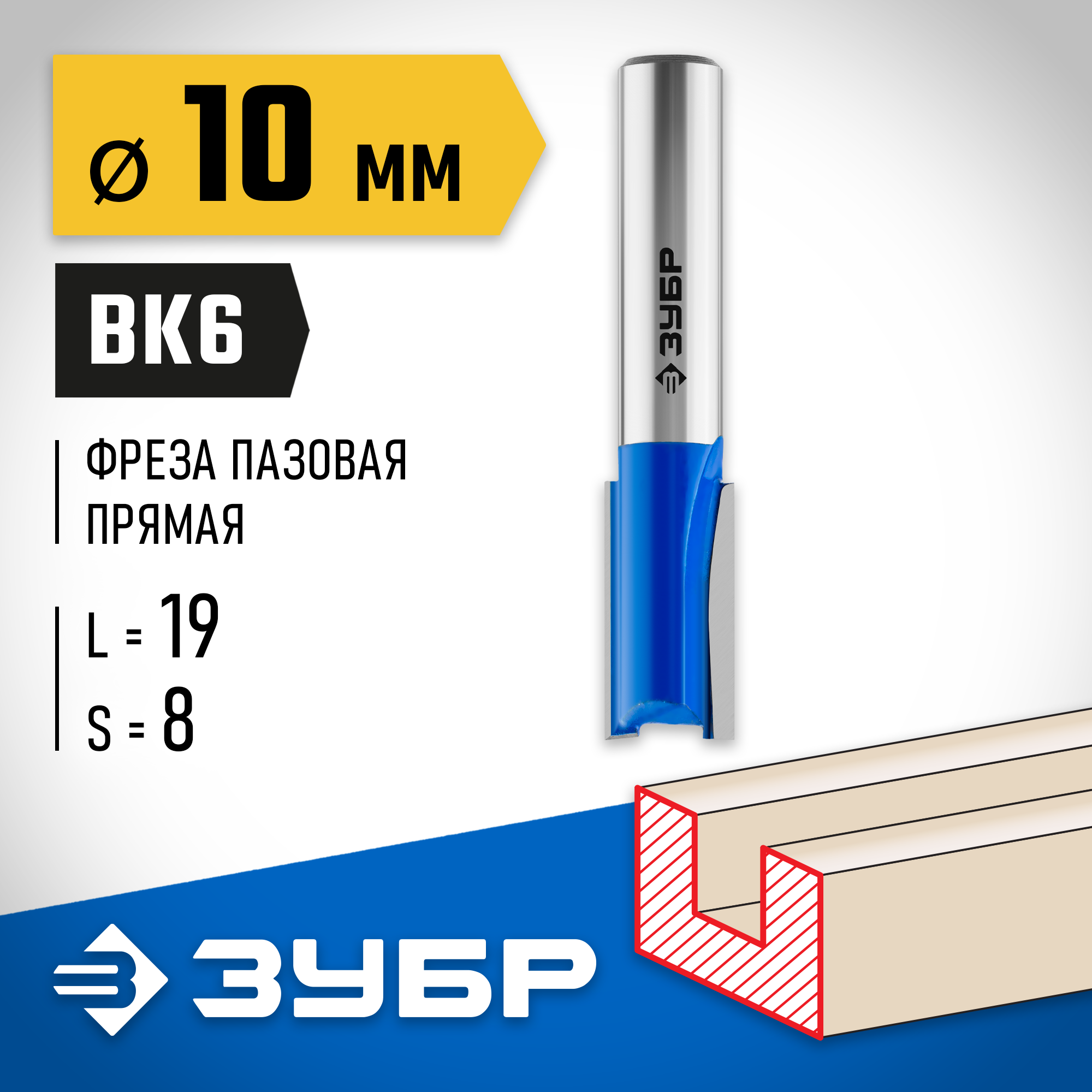 ЗУБР 10 x 19 мм, хвостовик 8 мм, фреза пазовая прямая, Профессионал (28753-10-19)