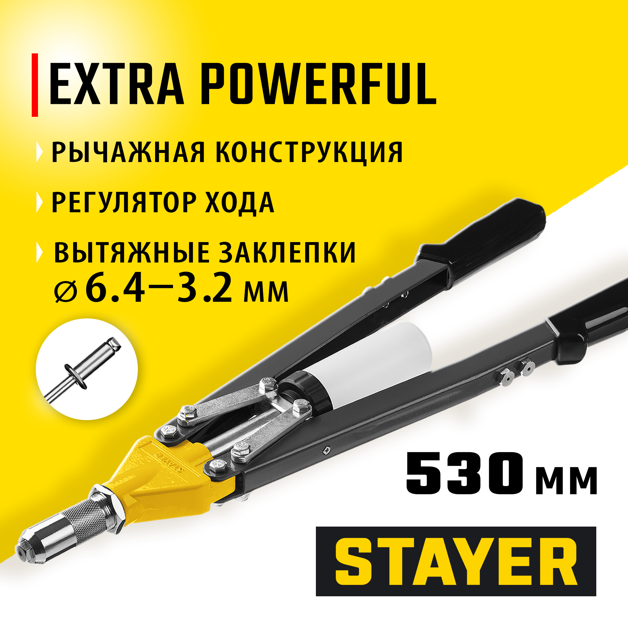 STAYER HERCULES-64, 3.2 - 6.4 мм, 530 мм, усиленный двуручный заклепочник, Professional (3106)