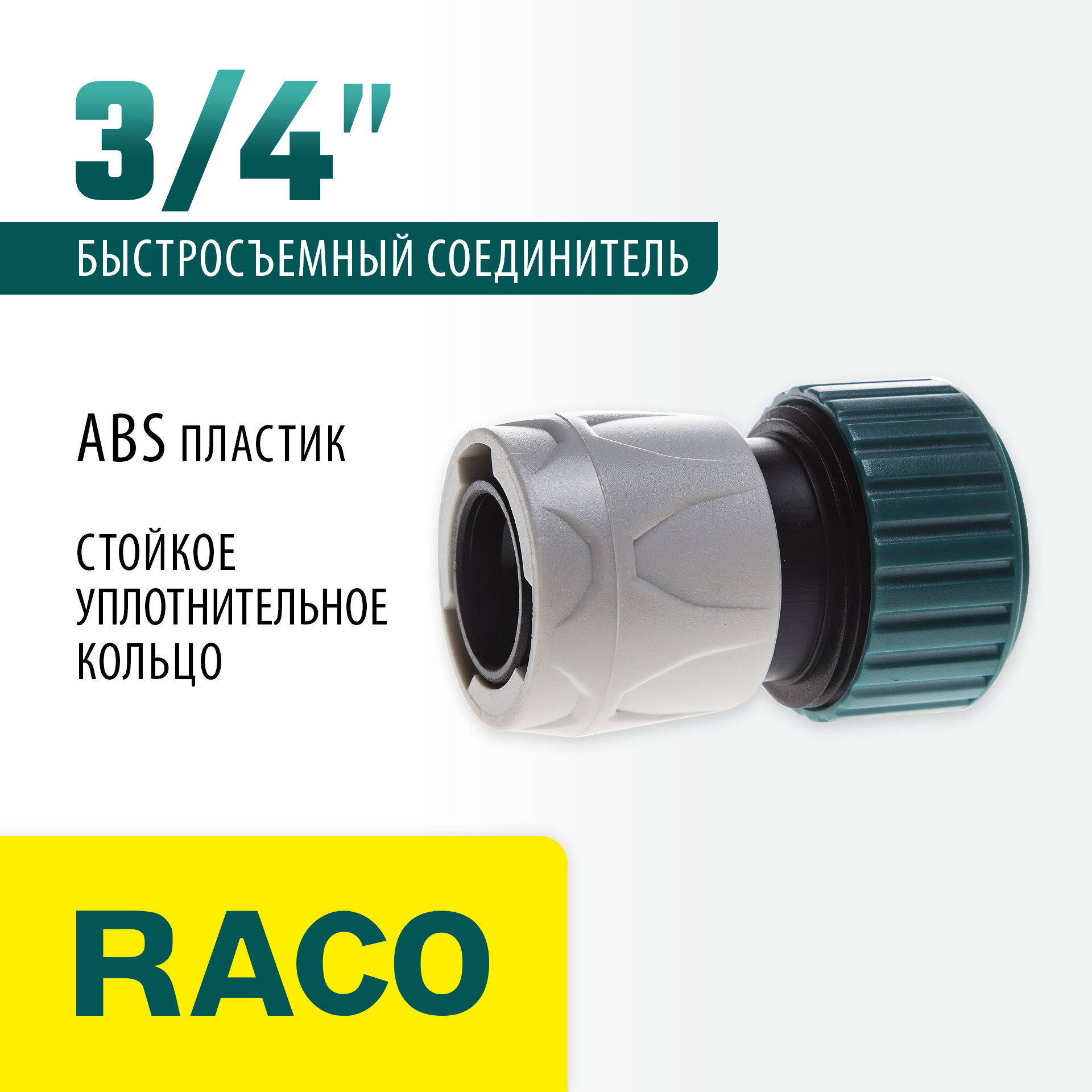 RACO ORIGINAL, 3/4″, для шланга, из ABS пластика, быстросъемный соединитель (4250-55204T)