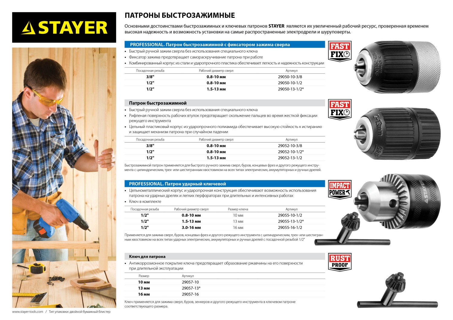 STAYER 10 мм, 3/8″, быстрозажимной патрон для дрели, Professional (29050-10-3/8)
