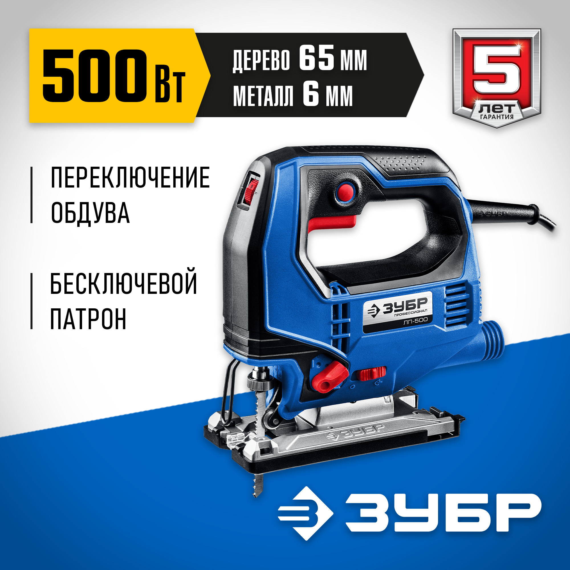 ЗУБР 500 Вт, 65 мм, электрический лобзик, Профессионал (ЛП-500)