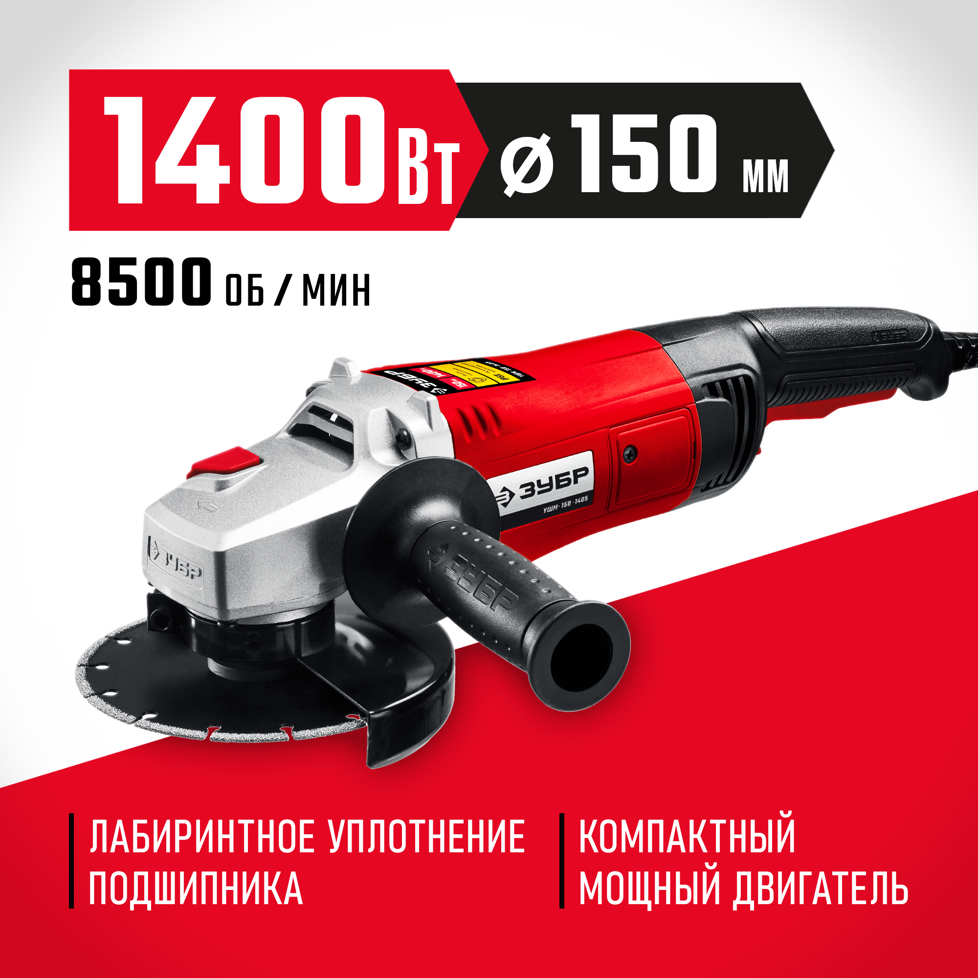 ЗУБР 1400 Вт, d150 мм, УШМ (УШМ-150-1405)