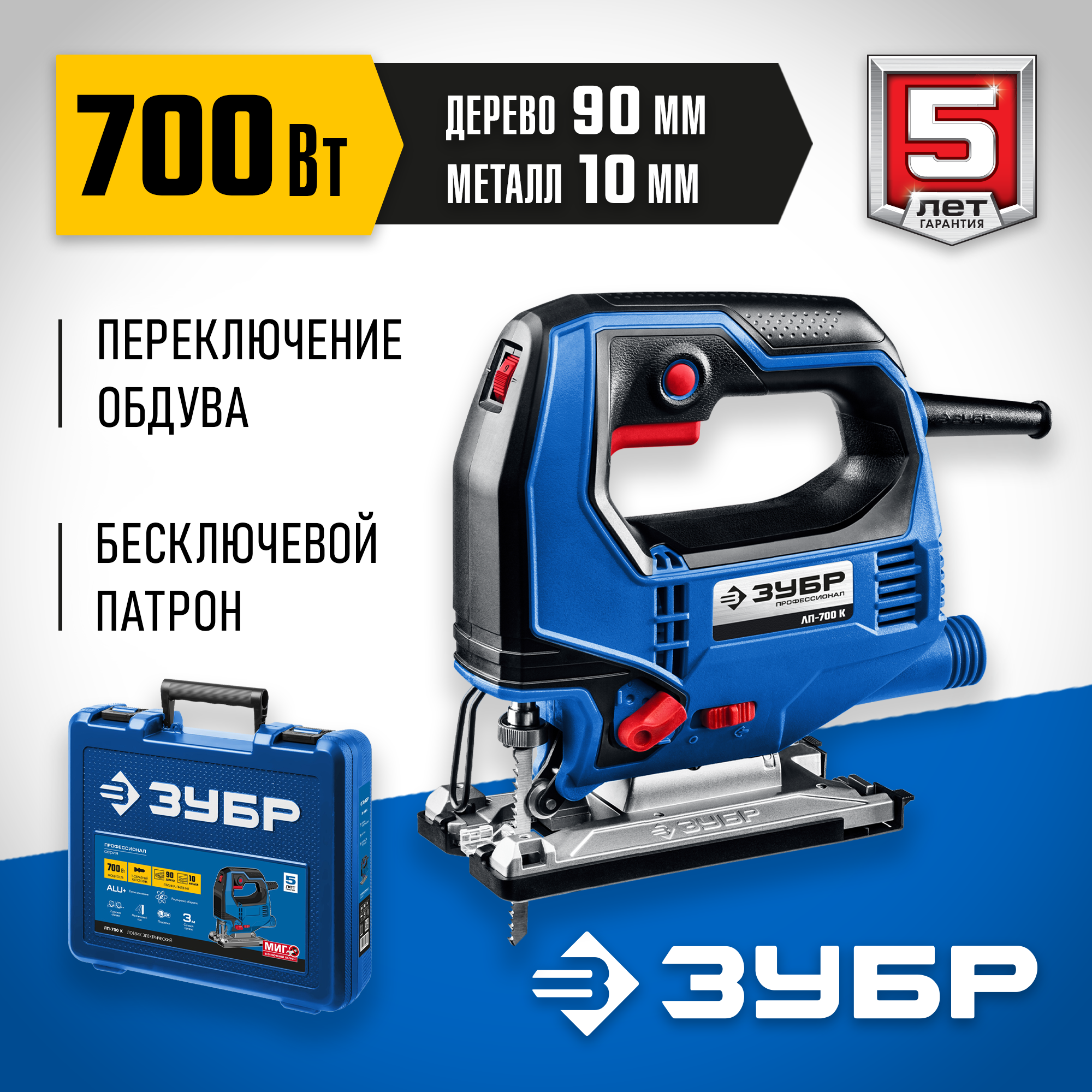 ЗУБР 700 Вт, 90 мм, электрический лобзик, кейс, Профессионал (ЛП-700 К)