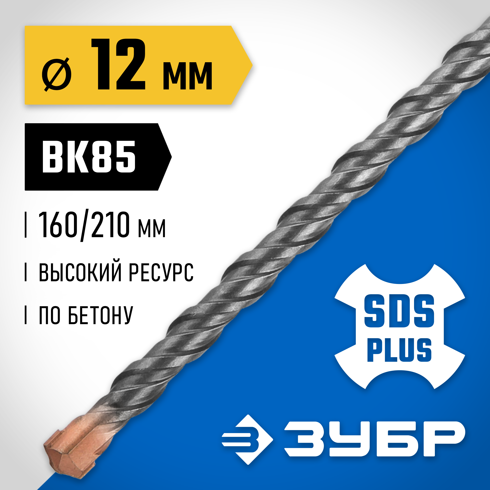 ЗУБР 12 x 210 мм, SDS-plus бур, Профессионал (29314-210-12)