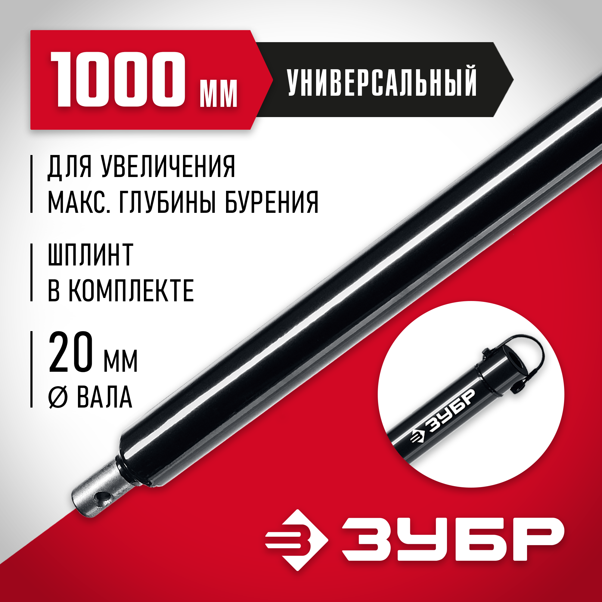 ЗУБР 1000 мм, удлинитель шнека для мотобуров (7050-100)