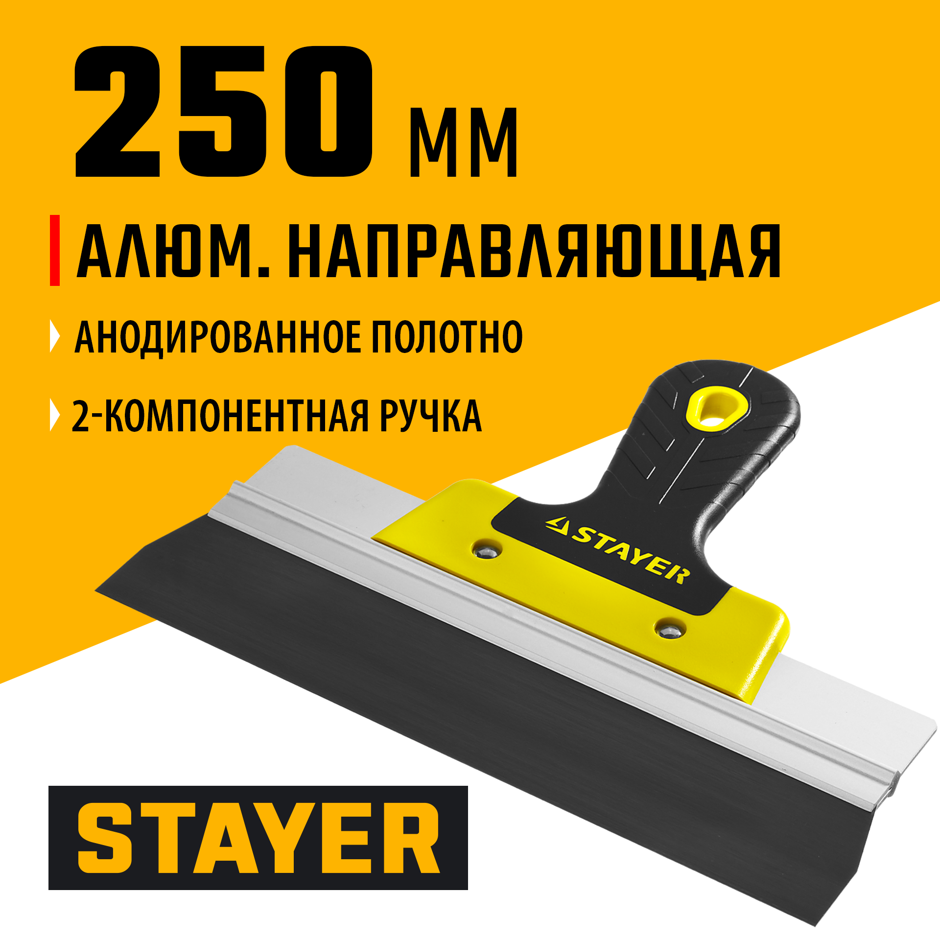 STAYER PROFlat, 250 мм, алюминиевая направляющая, двухкомпонентная ручка, анодированный фасадный шпатель (10045-25)