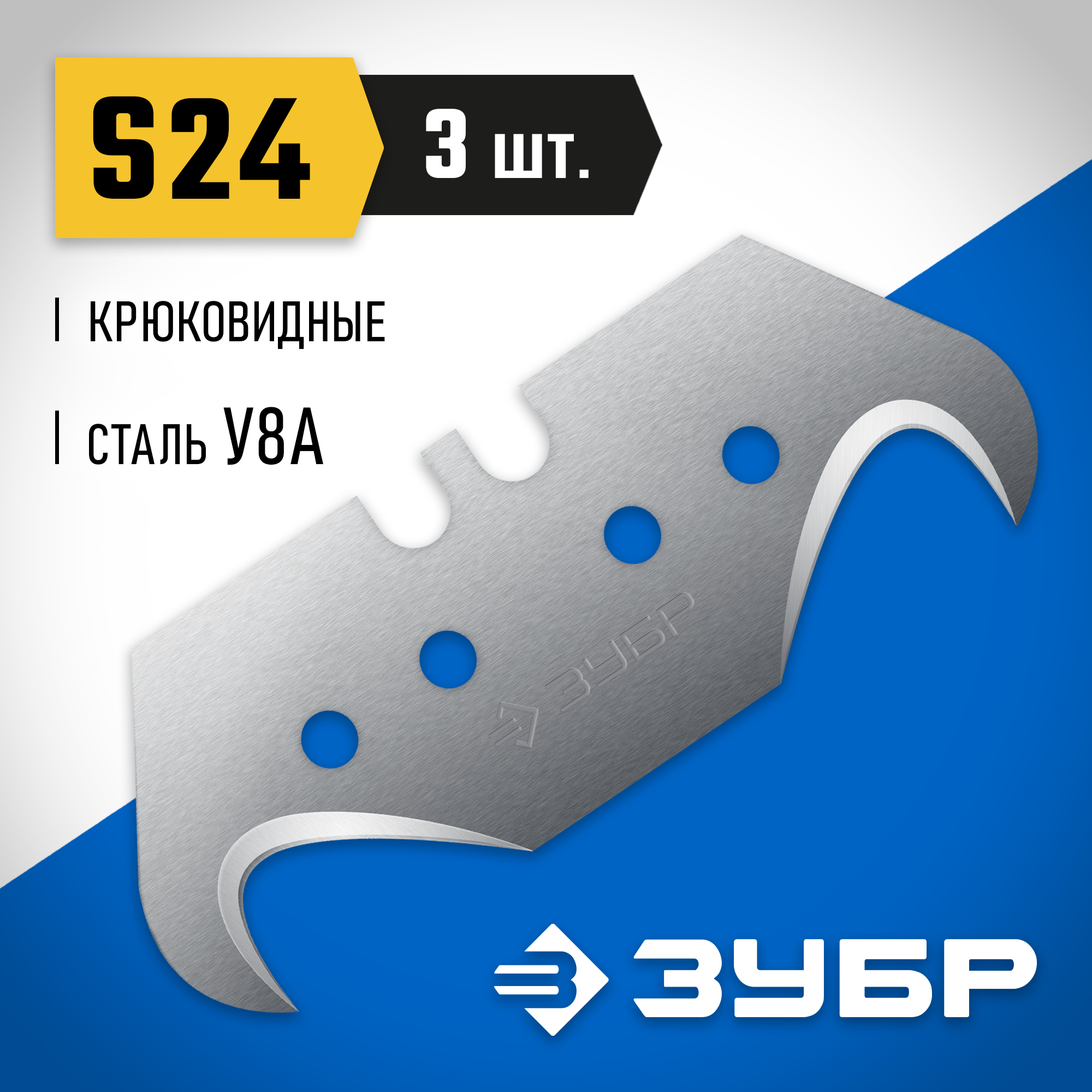 ЗУБР S24, 3 шт, крюковидные лезвия, Профессионал (09714-24-3)