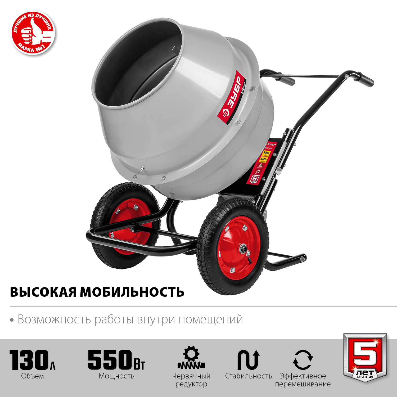 ЗУБР 130 л, 550 Вт, бетоносмеситель с редуктором (БМР-130)