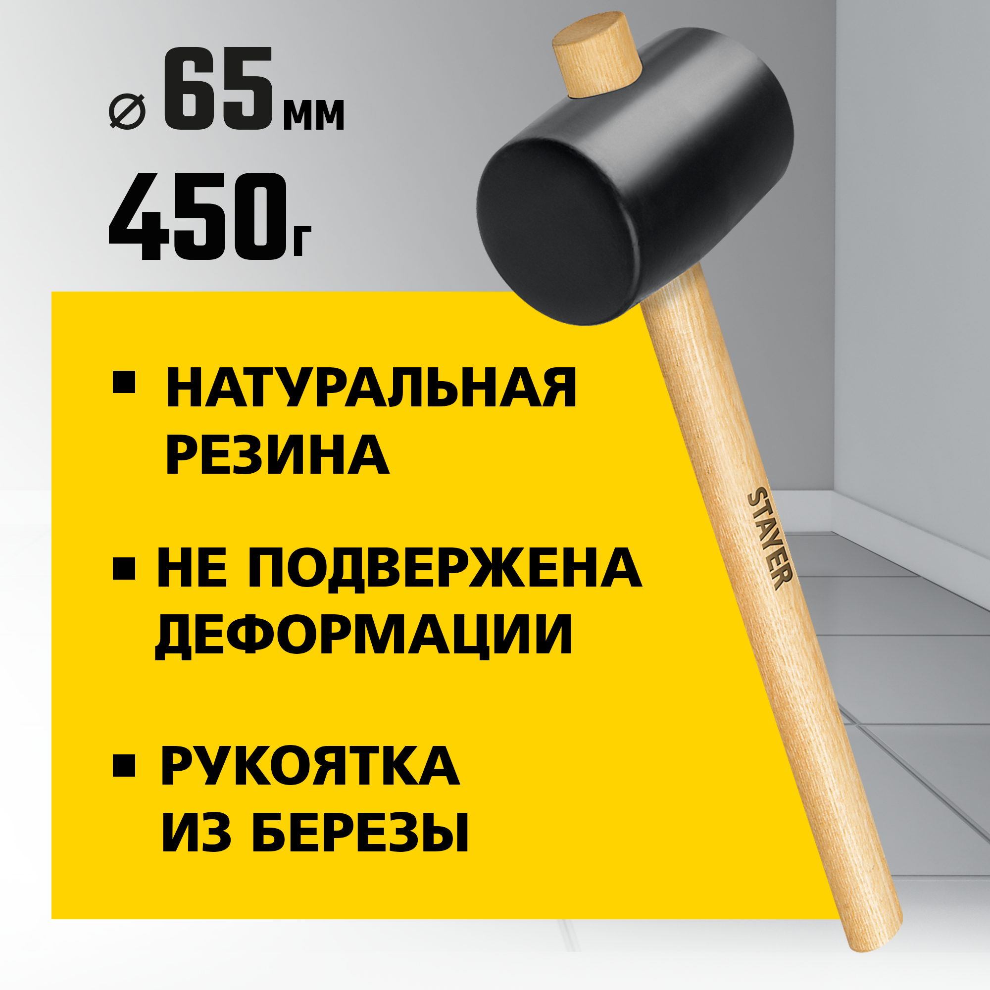 STAYER 450 г, чёрная резиновая киянка (20505-65)