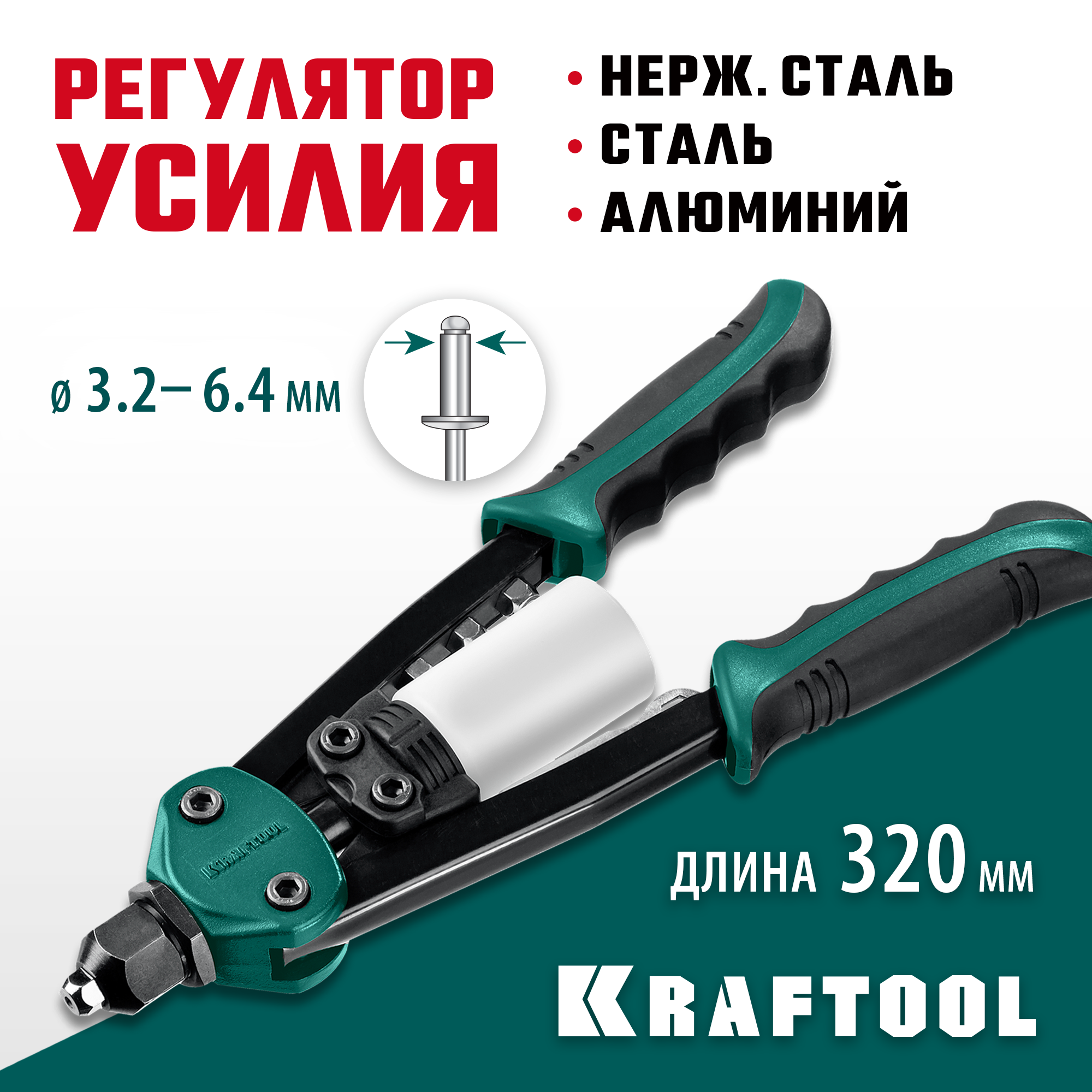 KRAFTOOL FC-64, 3.2 - 6.4 мм, 320 мм, регулировка усилия, компактный двуручный заклепочник (31160)