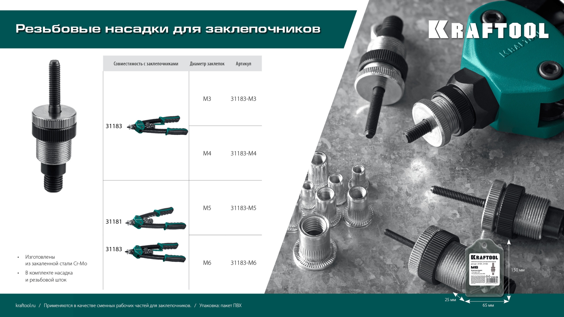 KRAFTOOL сменная насадка М5 для заклепочников 31181, 31183 (31183-M5)