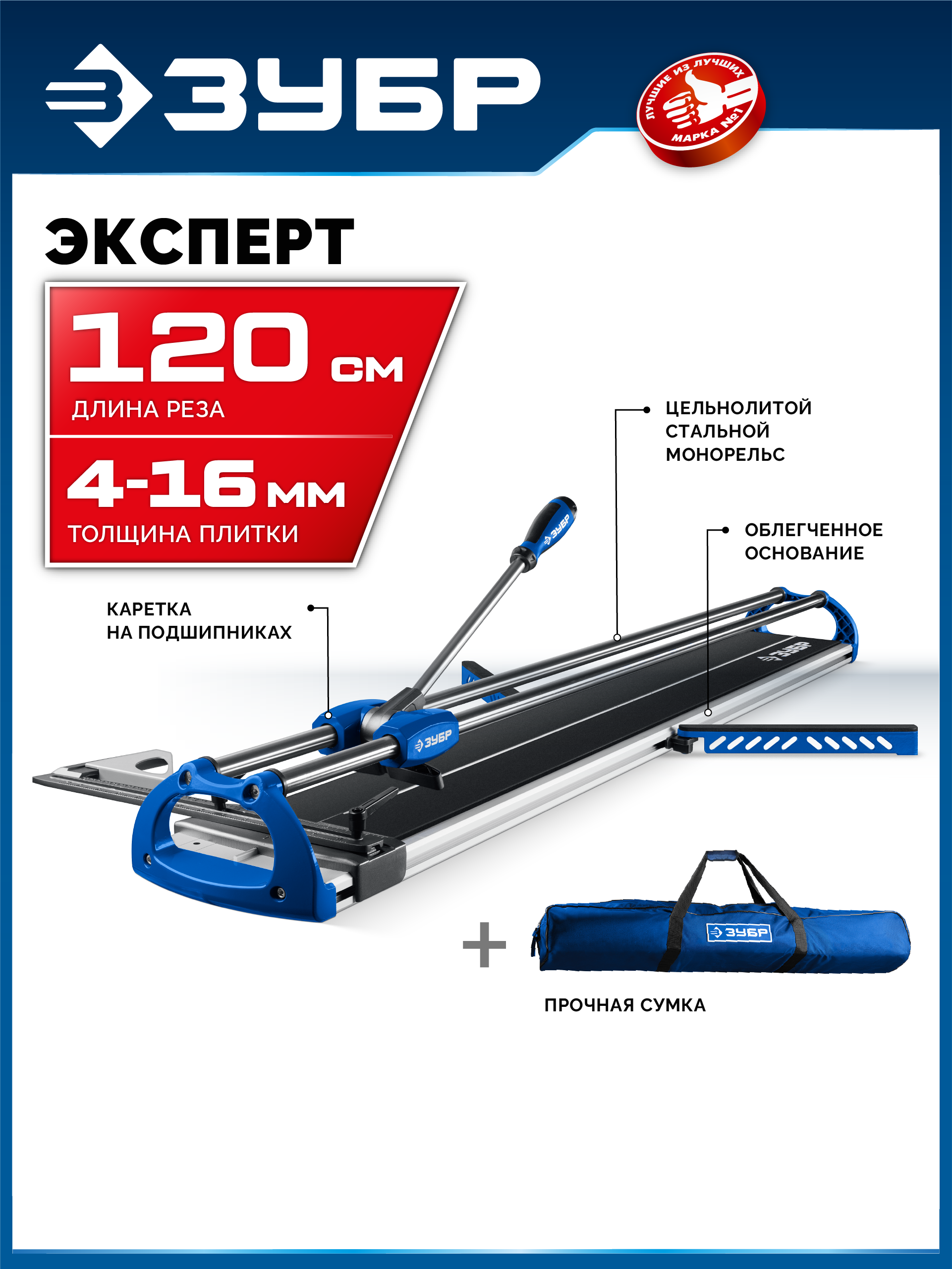ЗУБР Эксперт-1200, ручной плиткорез (33198-120)