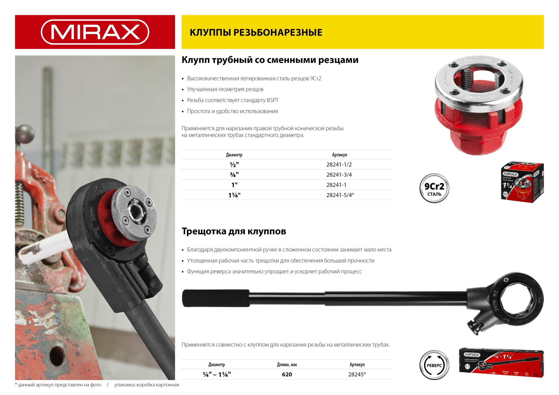 MIRAX трещотка для клуппов (28245)