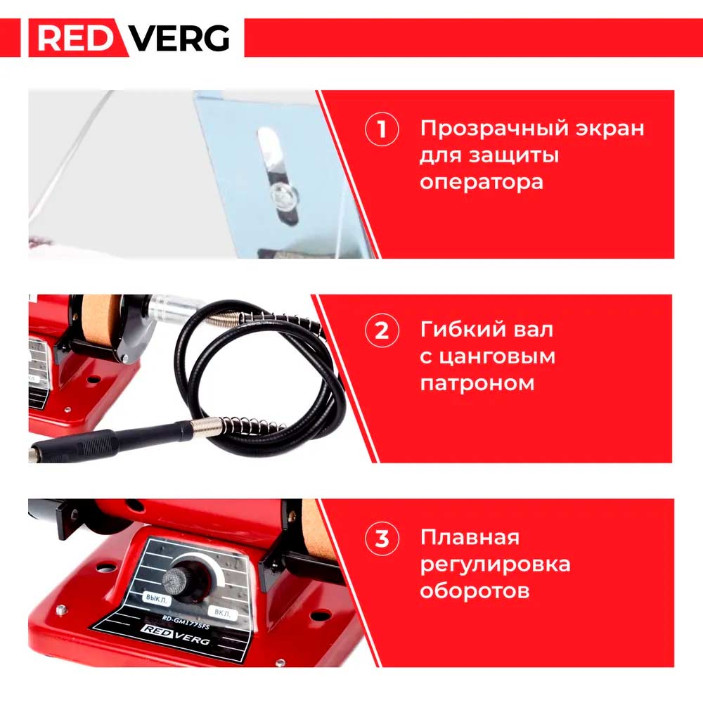 Станок заточной с гибким валом REDVERG RD-GM1775FS
