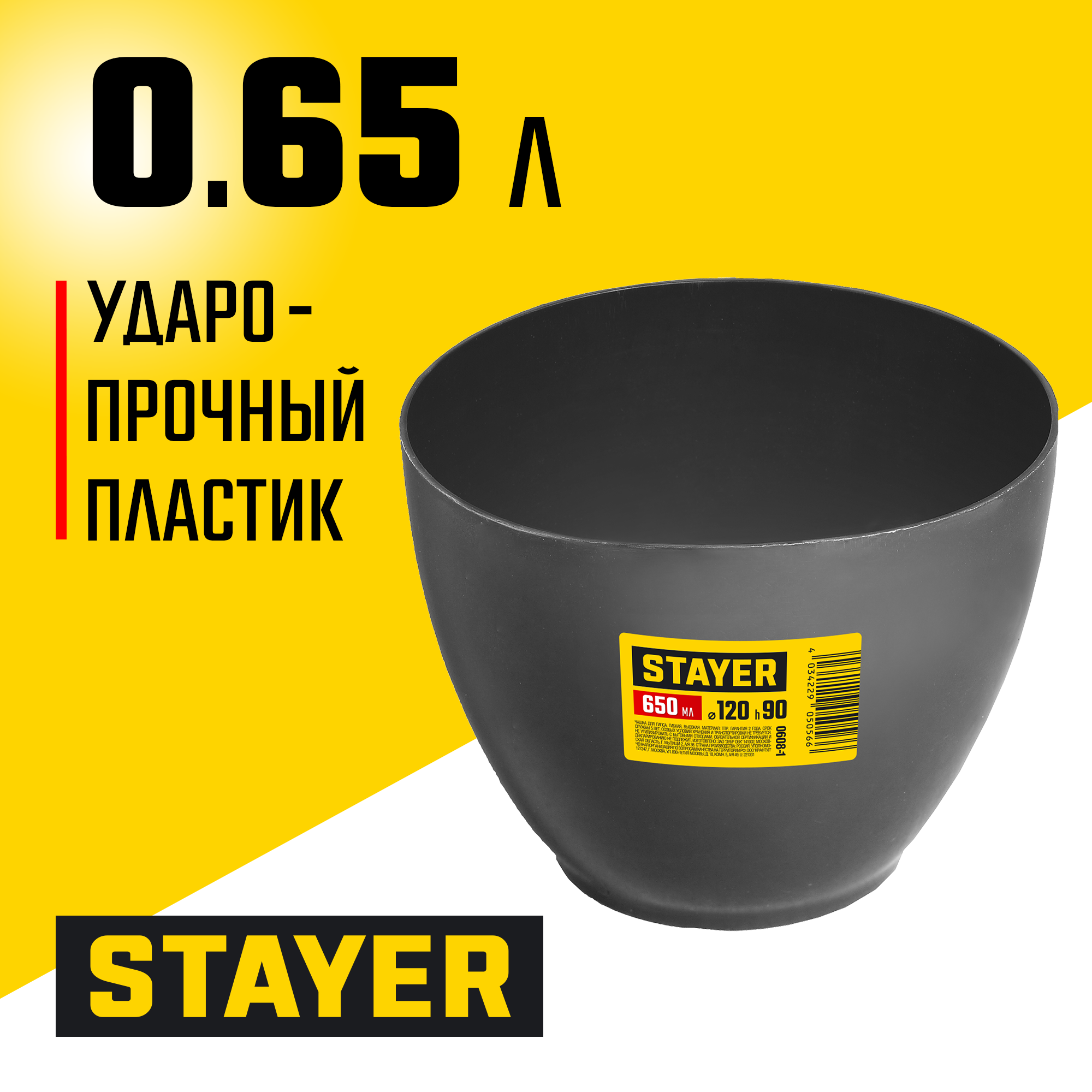 STAYER d 120 х 90 мм, 0.7 л, высокая чашка для гипса (0608-1)