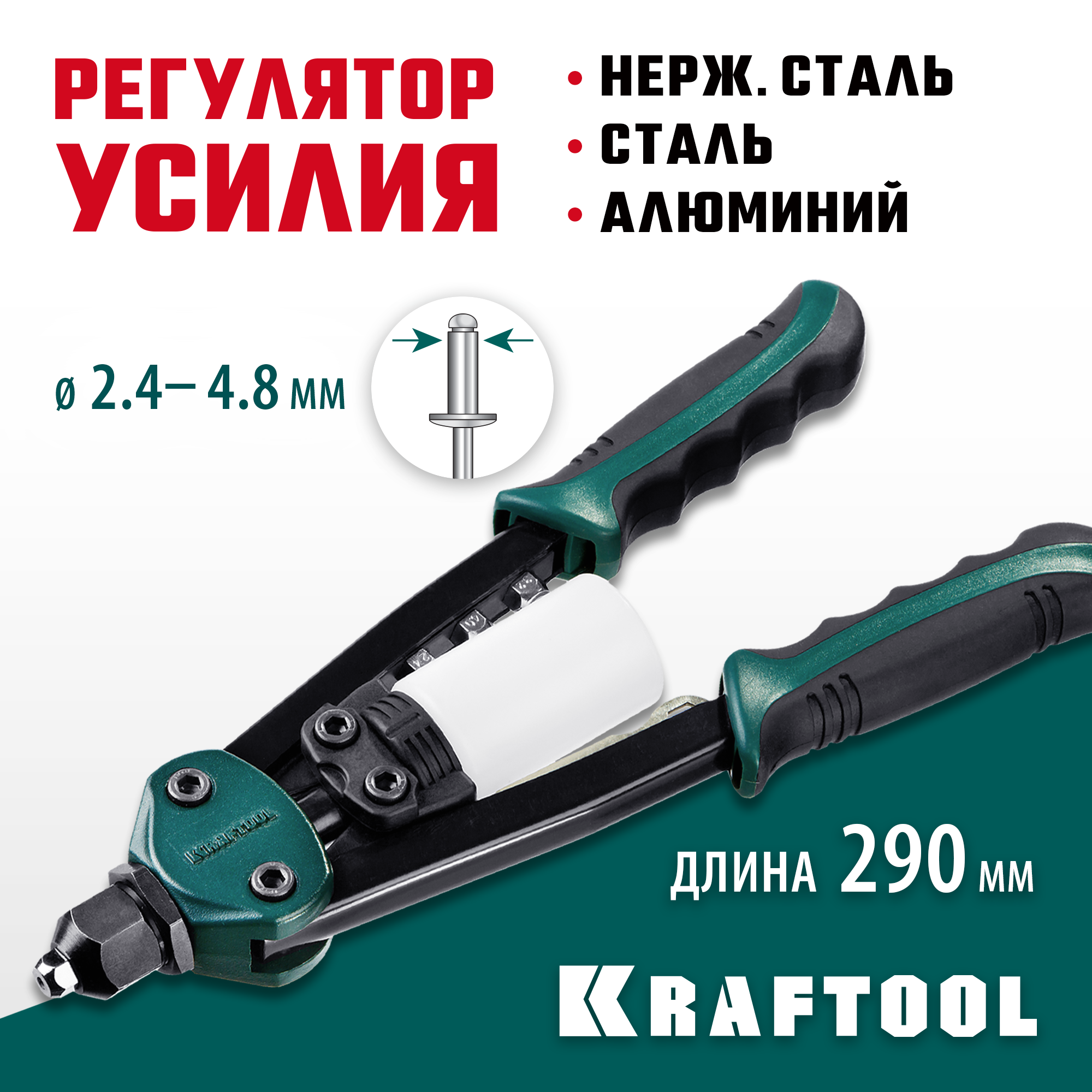 KRAFTOOL FC-48, 2.4 - 4.8 мм, 290 мм, компактный двуручный заклепочник (31161)