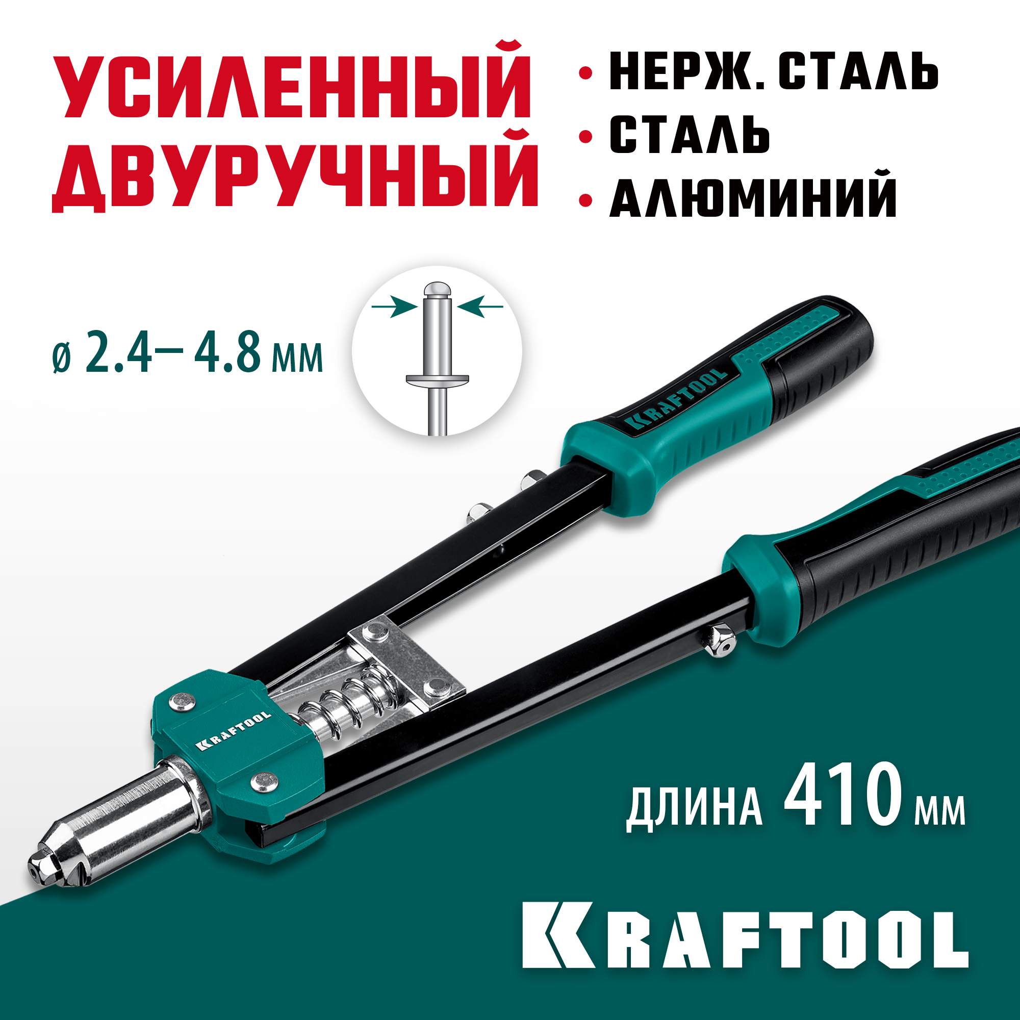 KRAFTOOL GRAND-48, 2.4 - 4.8 мм, 410 мм, усиленный двуручный заклёпочник (31175)