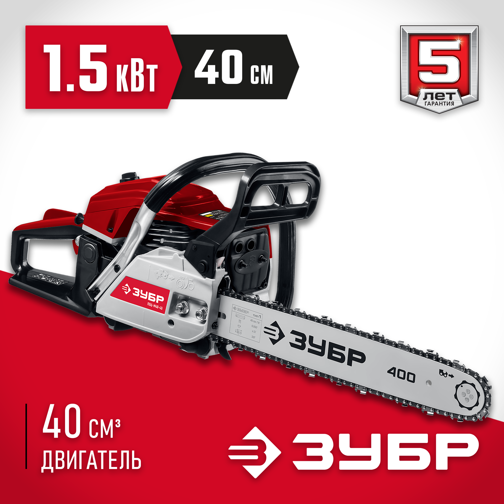 ЗУБР 40 см3, 40 см (Тип 4), бензопила (ПБЦ-М40-40)