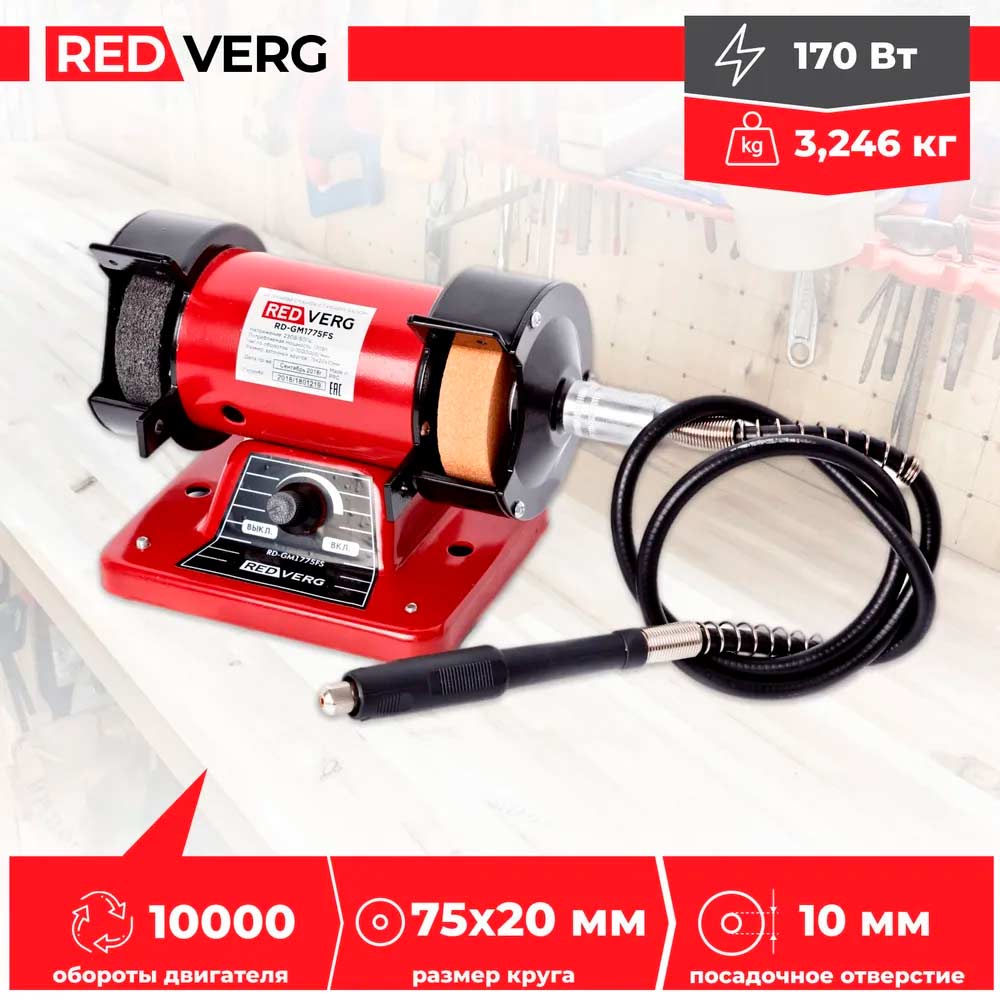 Станок заточной с гибким валом REDVERG RD-GM1775FS