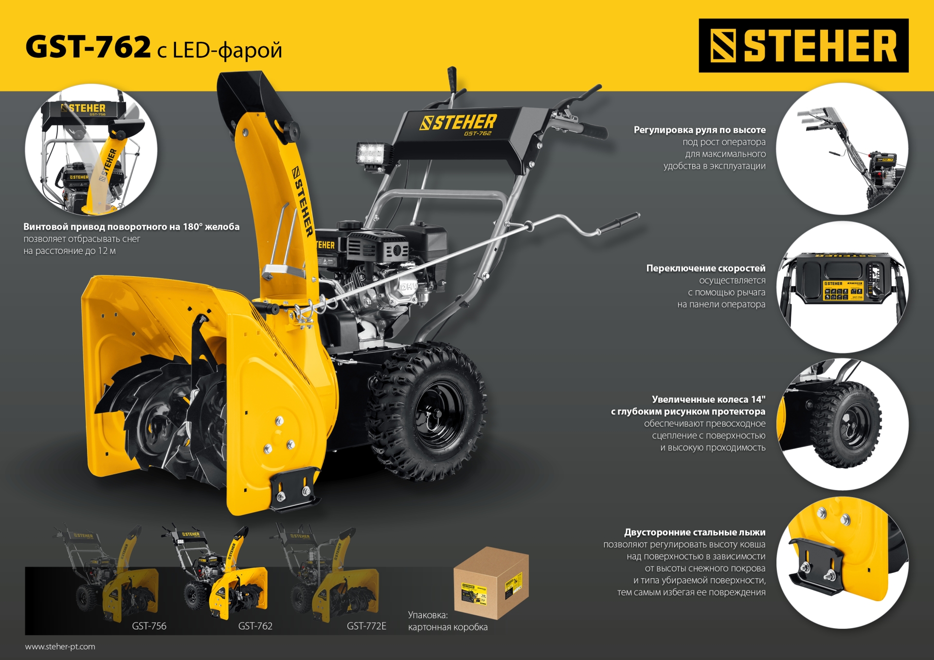 STEHER 62 см, 7 лс, самоходный бензиновый снегоуборщик, EXTREM (GST-762)