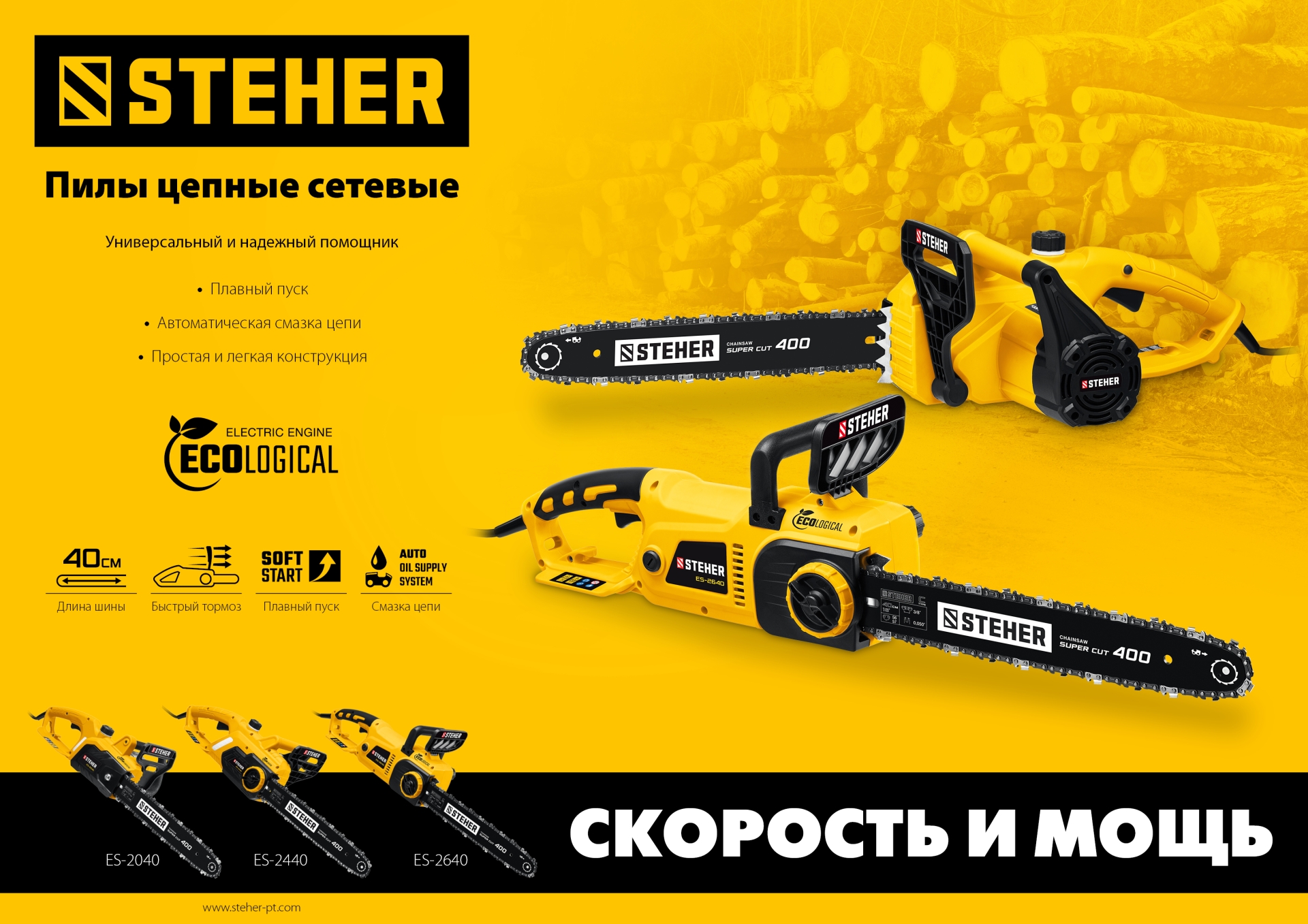 STEHER 2400 Вт, 40 см шина, электрическая цепная пила (ES-2440)