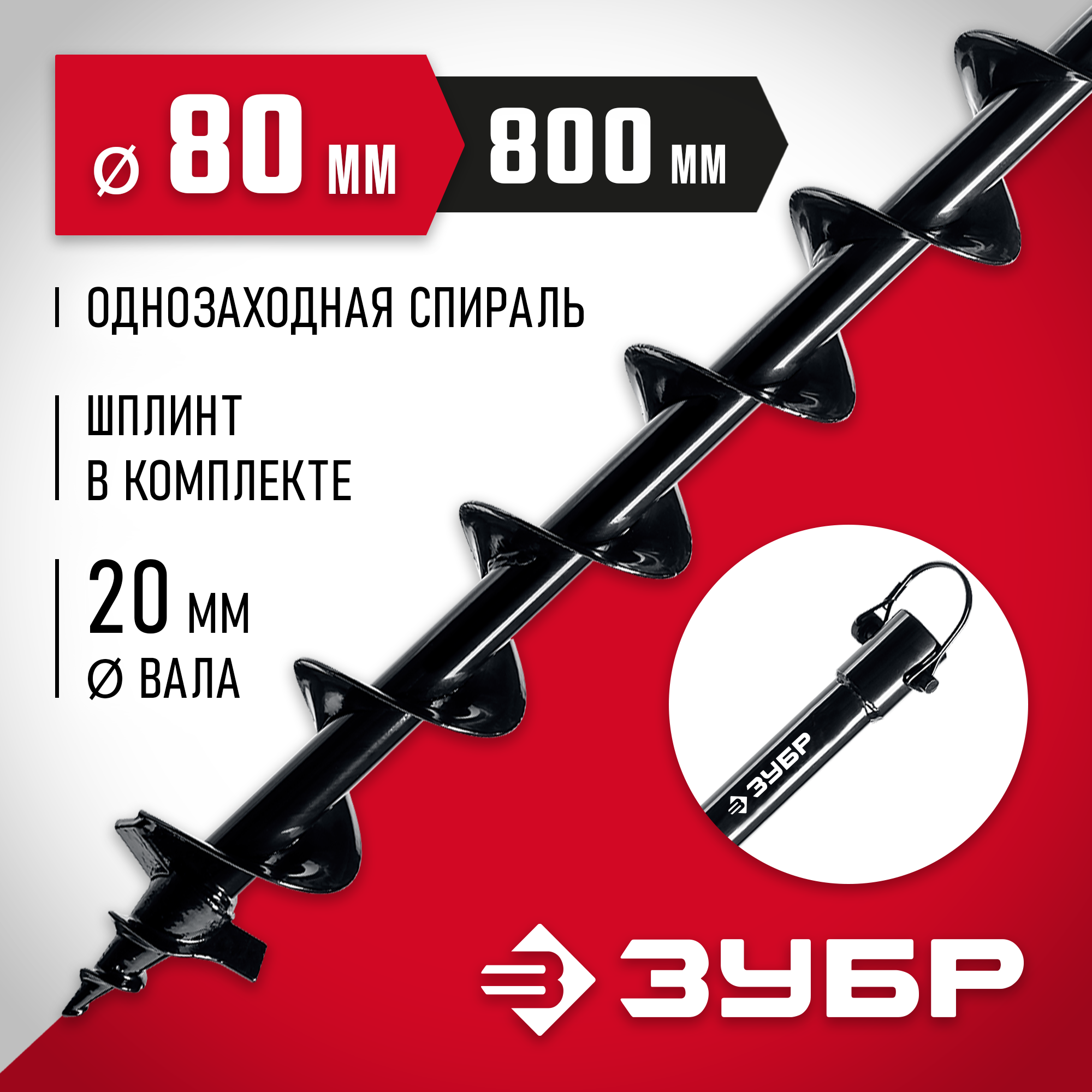 ЗУБР d 80 мм, грунт, шнек для мотобуров (7051-8)