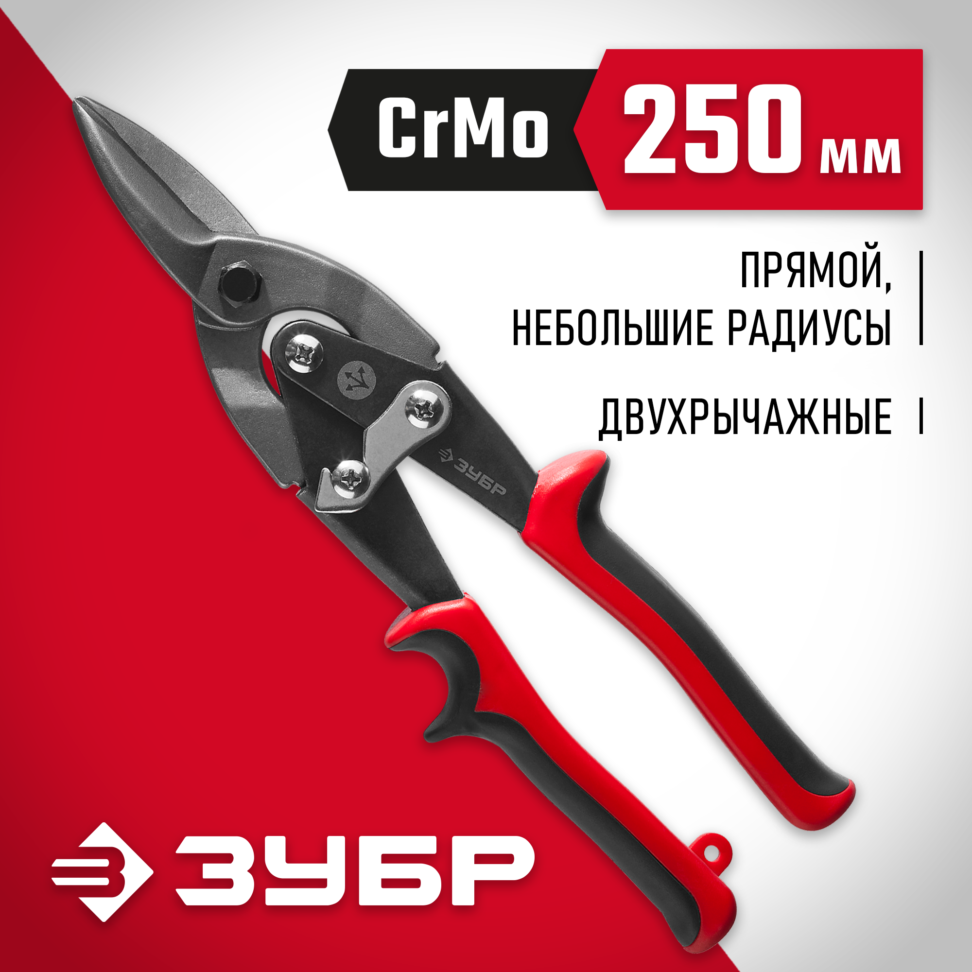 ЗУБР 250 мм, прямые ножницы по металлу (23140-S)
