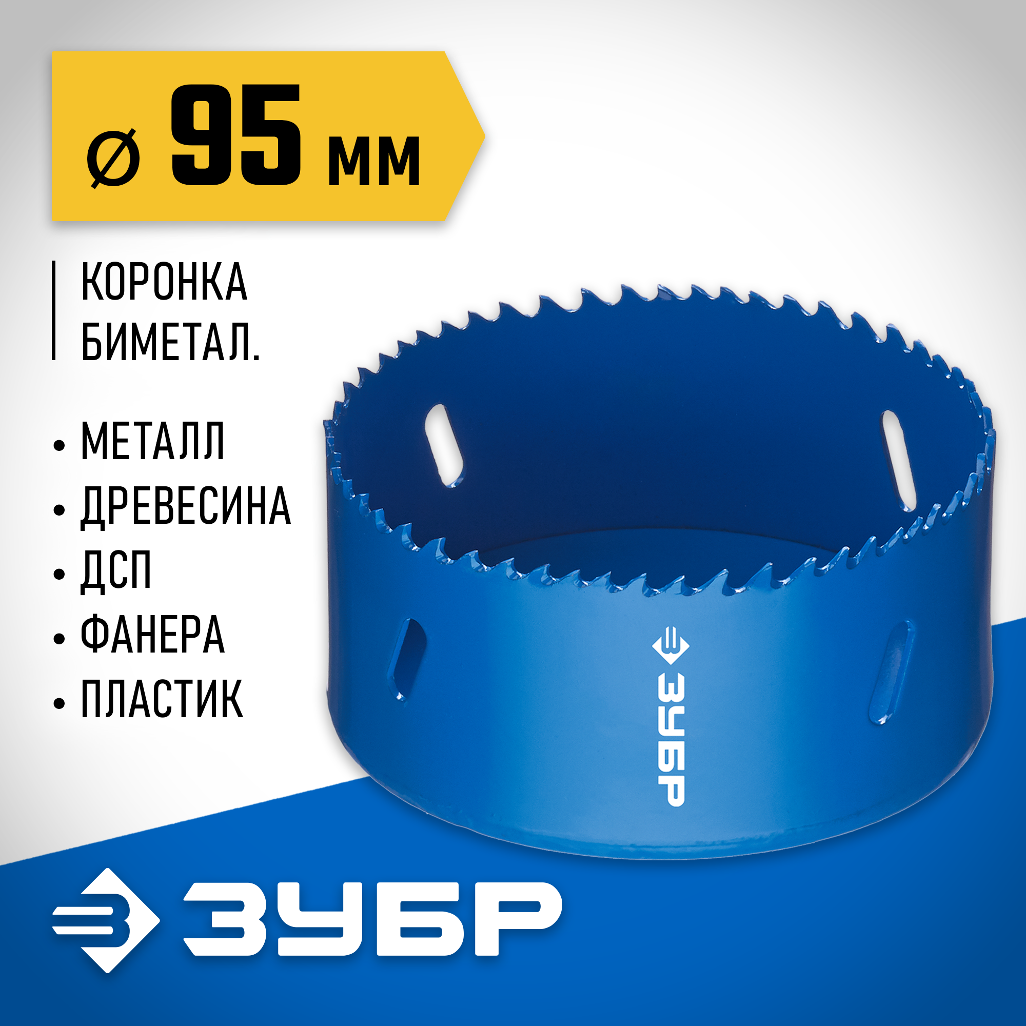 ЗУБР ЭКСПЕРТ-К8 95 мм биметаллическая коронка, сталь Р2М10К8 (29531-095)