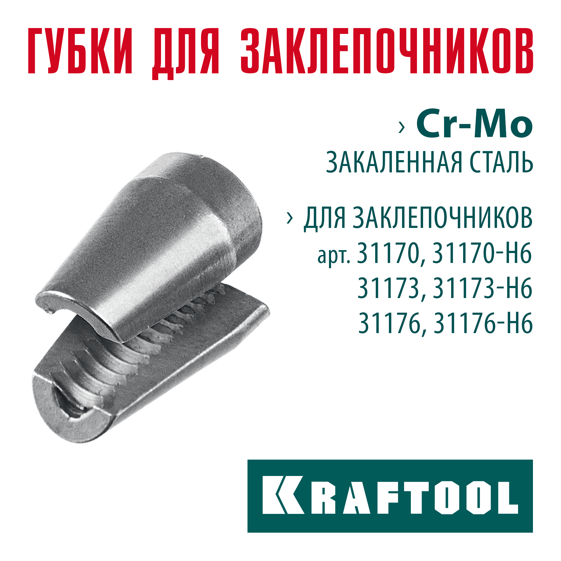 KRAFTOOL сменные губки для заклепочника 31170, 31173, 31176 (31170-SJ)