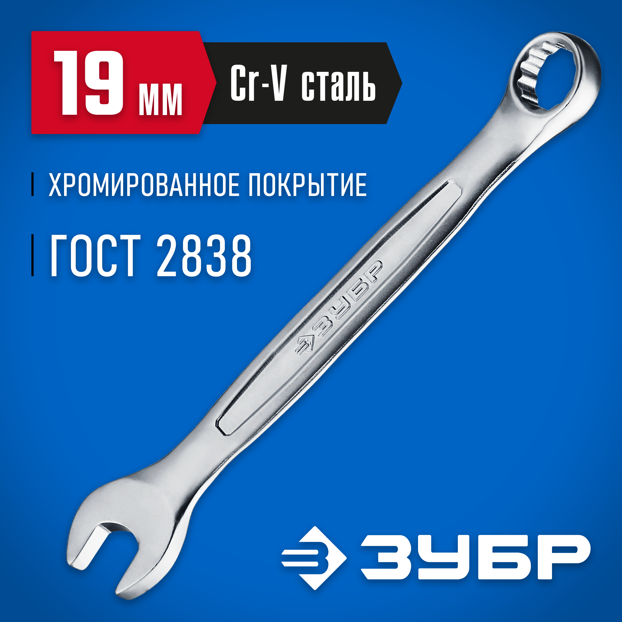 ЗУБР 19 мм, комбинированный гаечный ключ, Профессионал (27087-19)