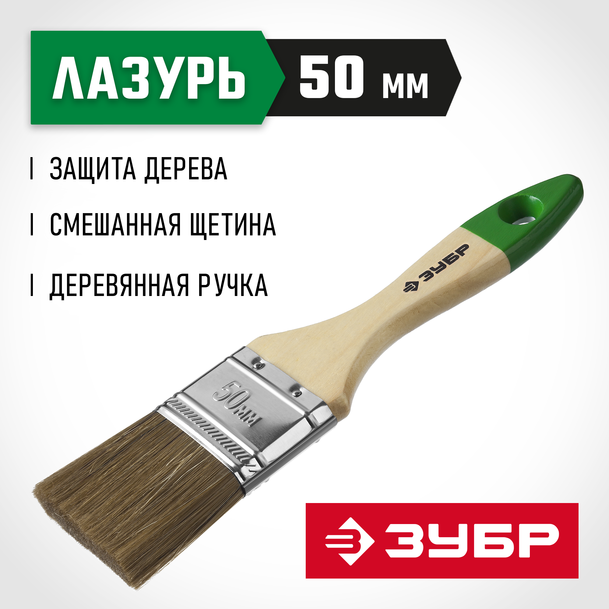 ЗУБР ЛАЗУРЬ, 50 мм, 2″, светлая смешанная щетина, деревянная ручка, для высокотекучих ЛКМ, плоская кисть (4-01009-050)