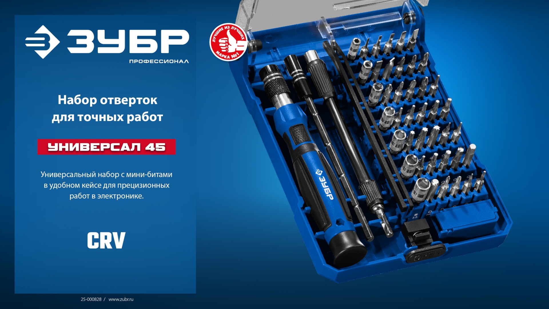 ЗУБР Универсал-45 набор для точных работ (25649)