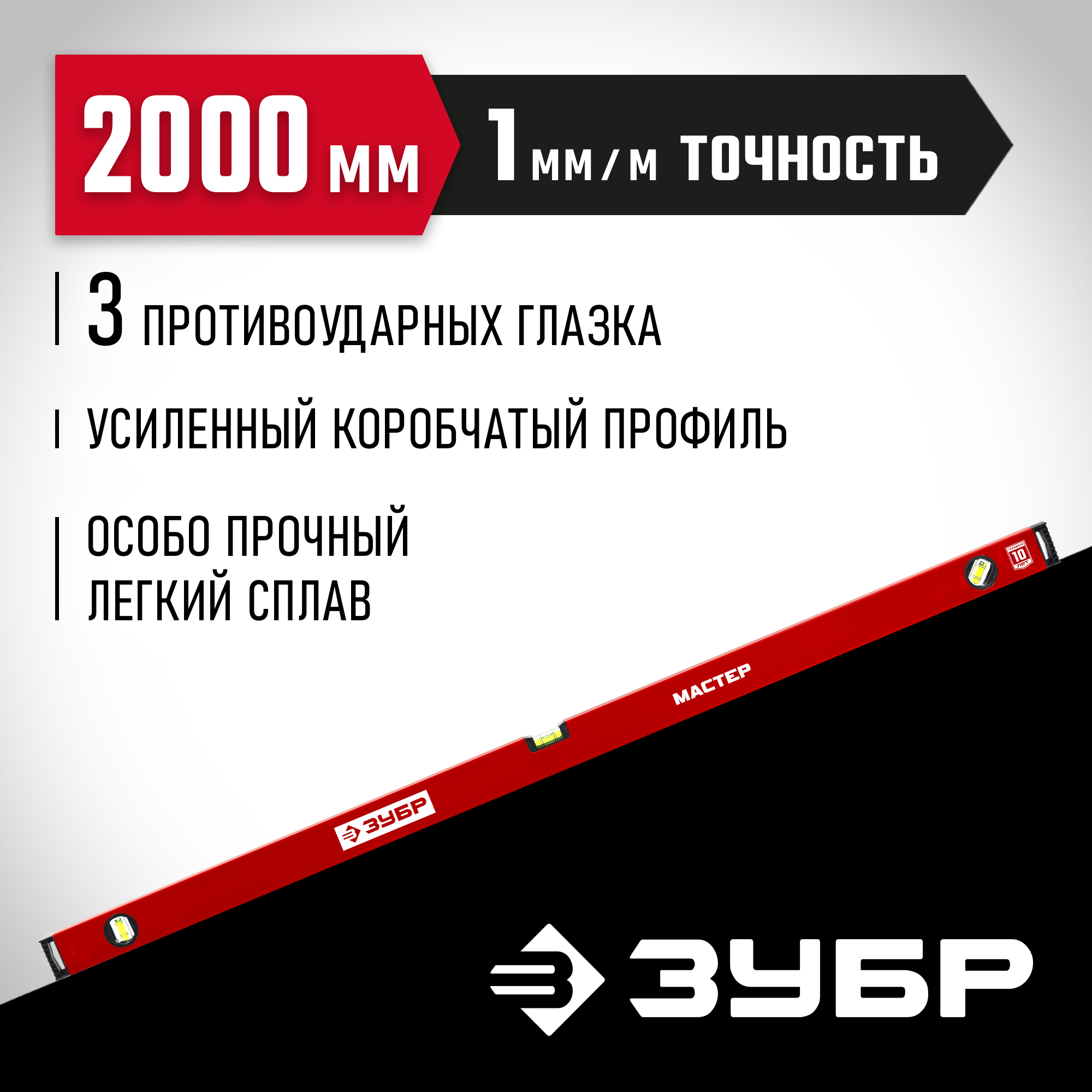 ЗУБР МАСТЕР, 2000 мм, уровень с усиленным профилем (34584-200)