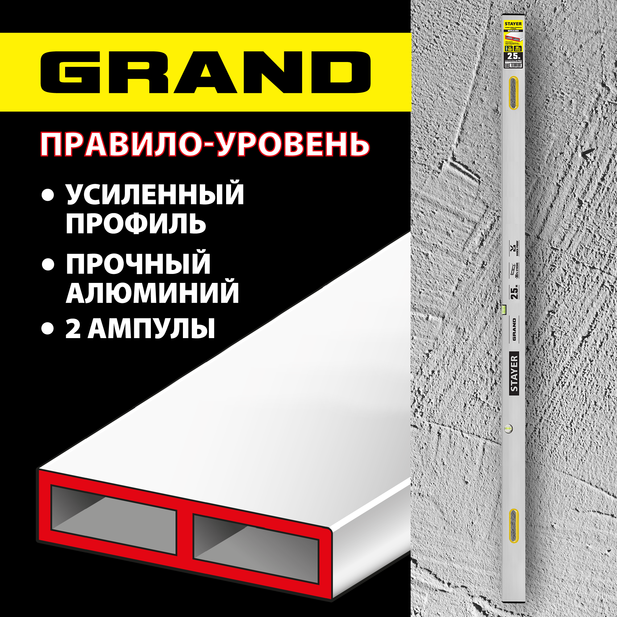STAYER GRAND 2.5 м, точность 1 мм/м, 2 глазка, Правило с уровнем и ручками, (10752-2.5)
