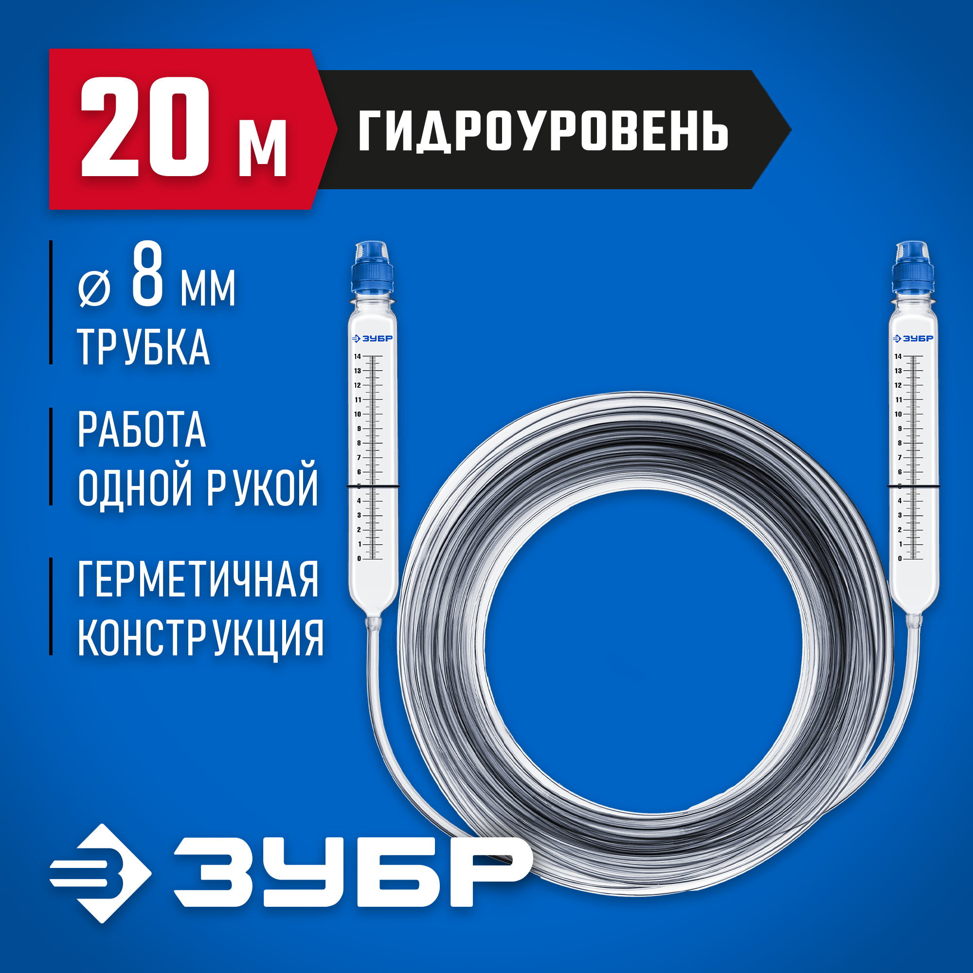 ЗУБР 20 м, d 8 мм, гидроуровень, Профессионал (3482-08-20)
