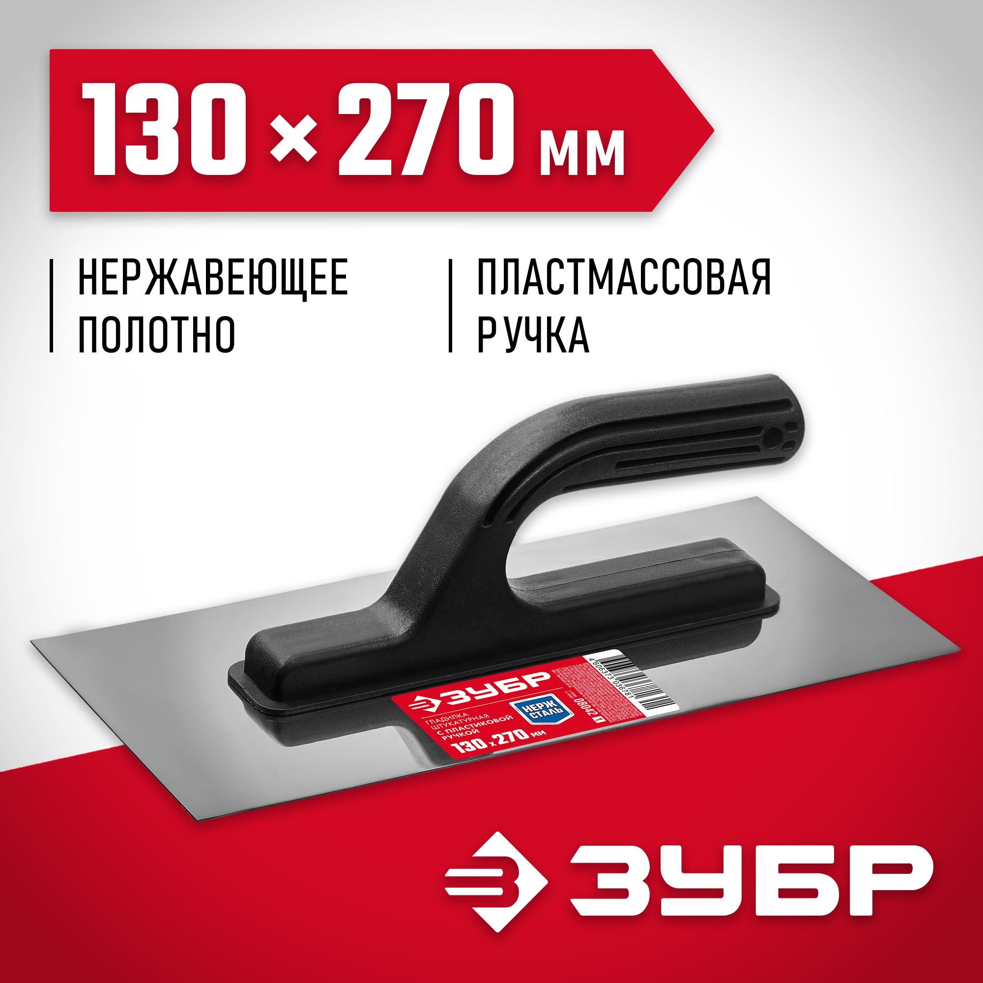 ЗУБР 130 х 270 мм, штукатурная гладилка (08042)