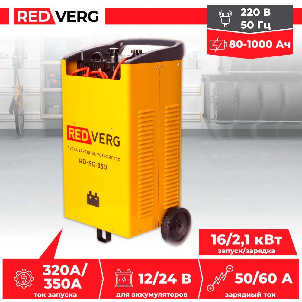 Устройство пуско-зарядное REDVERG RD-SC-350