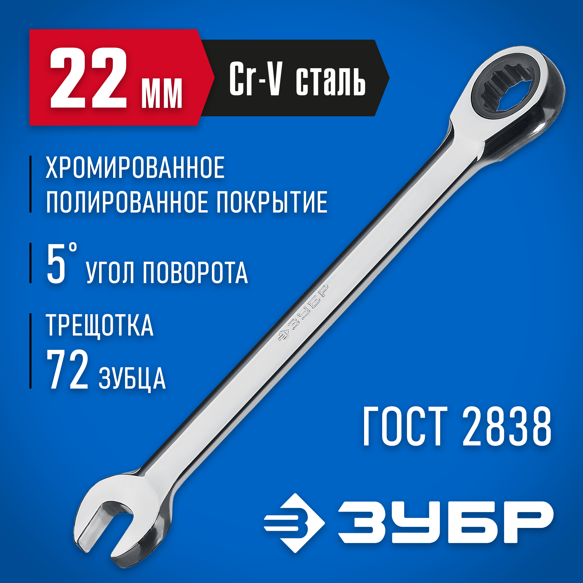 ЗУБР 22 мм, комбинированный трещоточный гаечный ключ, Профессионал (27074-22)