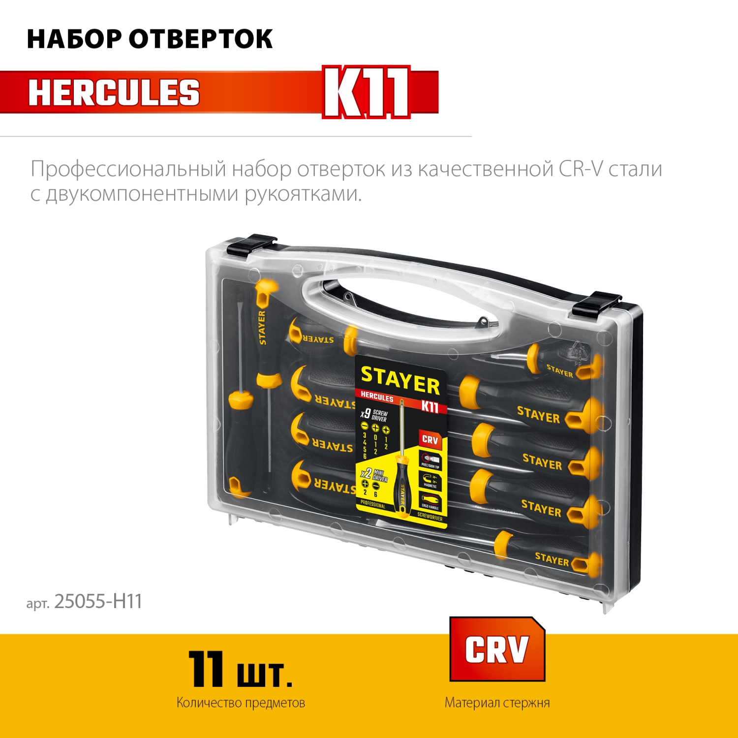 STAYER Hercules-K11 набор отверток 11 шт